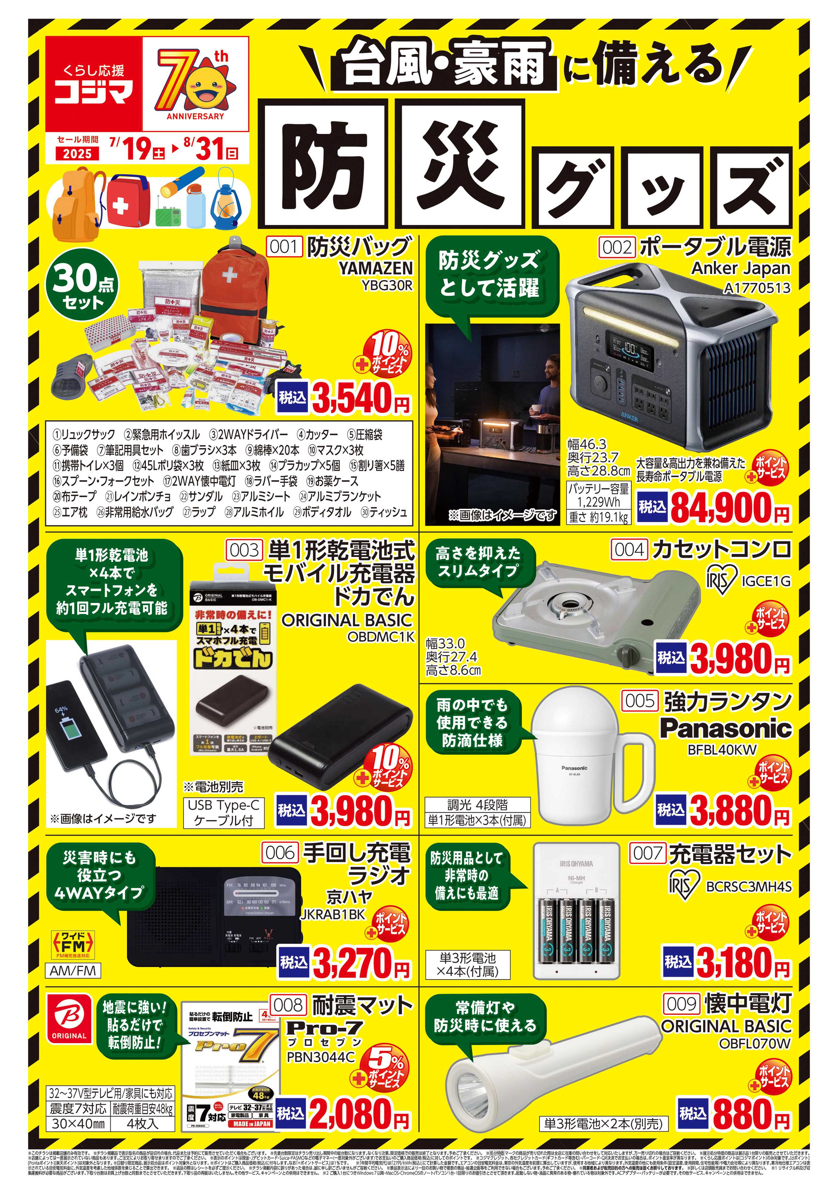 コジマ×ビックカメラ 台風・豪雨に備える防災グッズ
