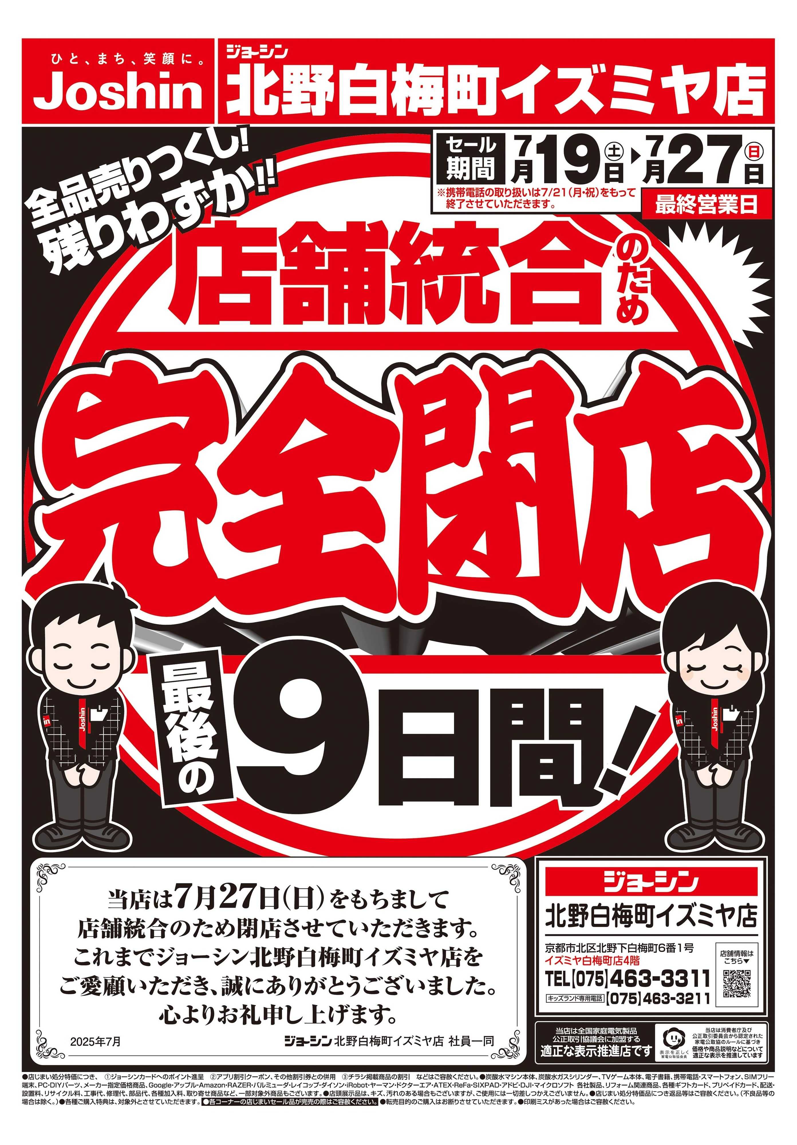Joshin 店舗統合のため完全閉店売りつくしセール3弾