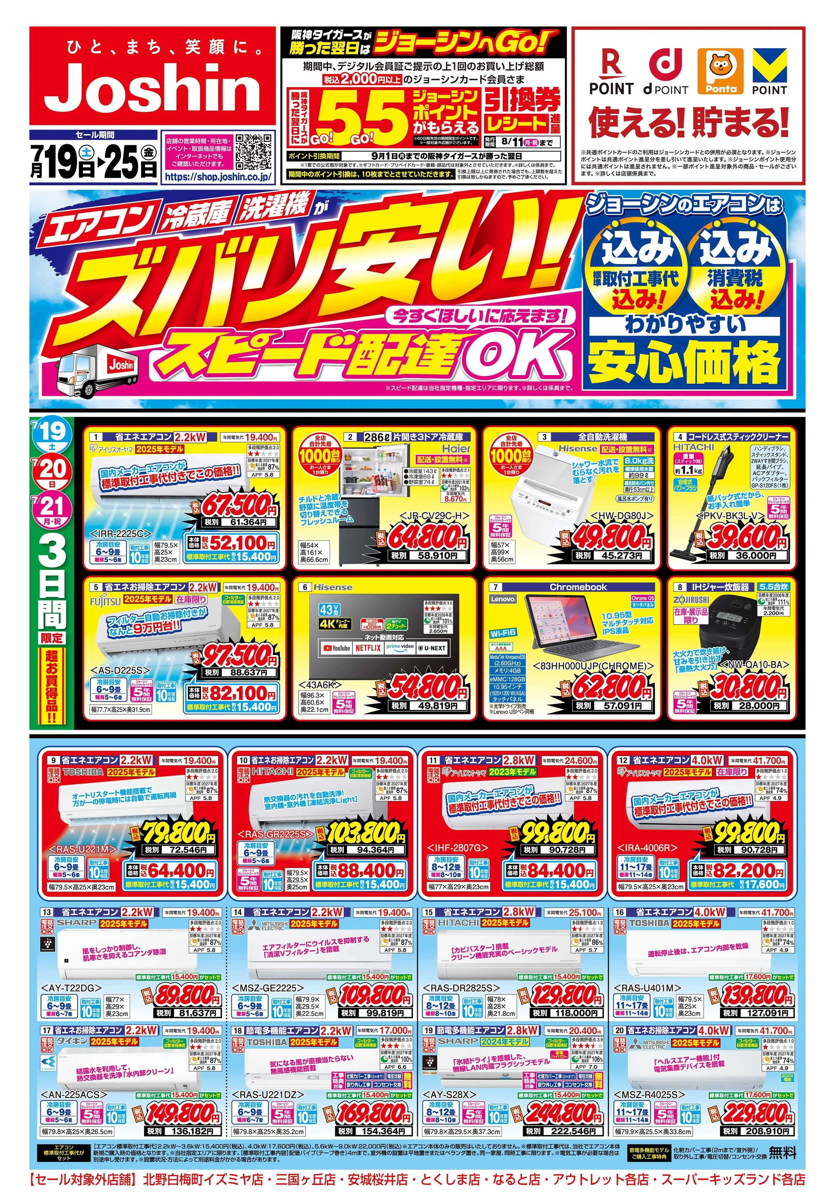 Joshin 最新のお買い得チラシ！