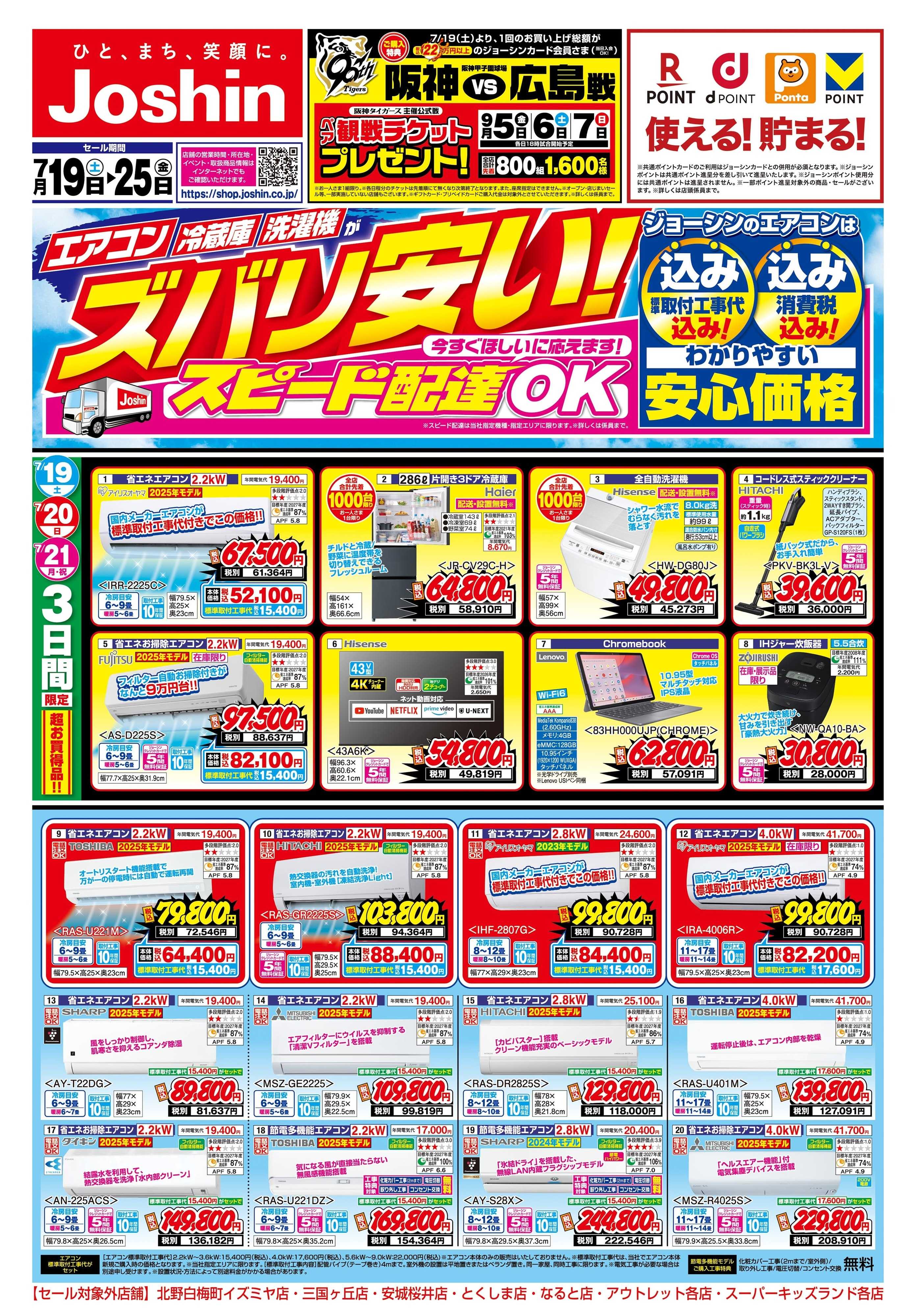 Joshin 最新のお買い得チラシ！