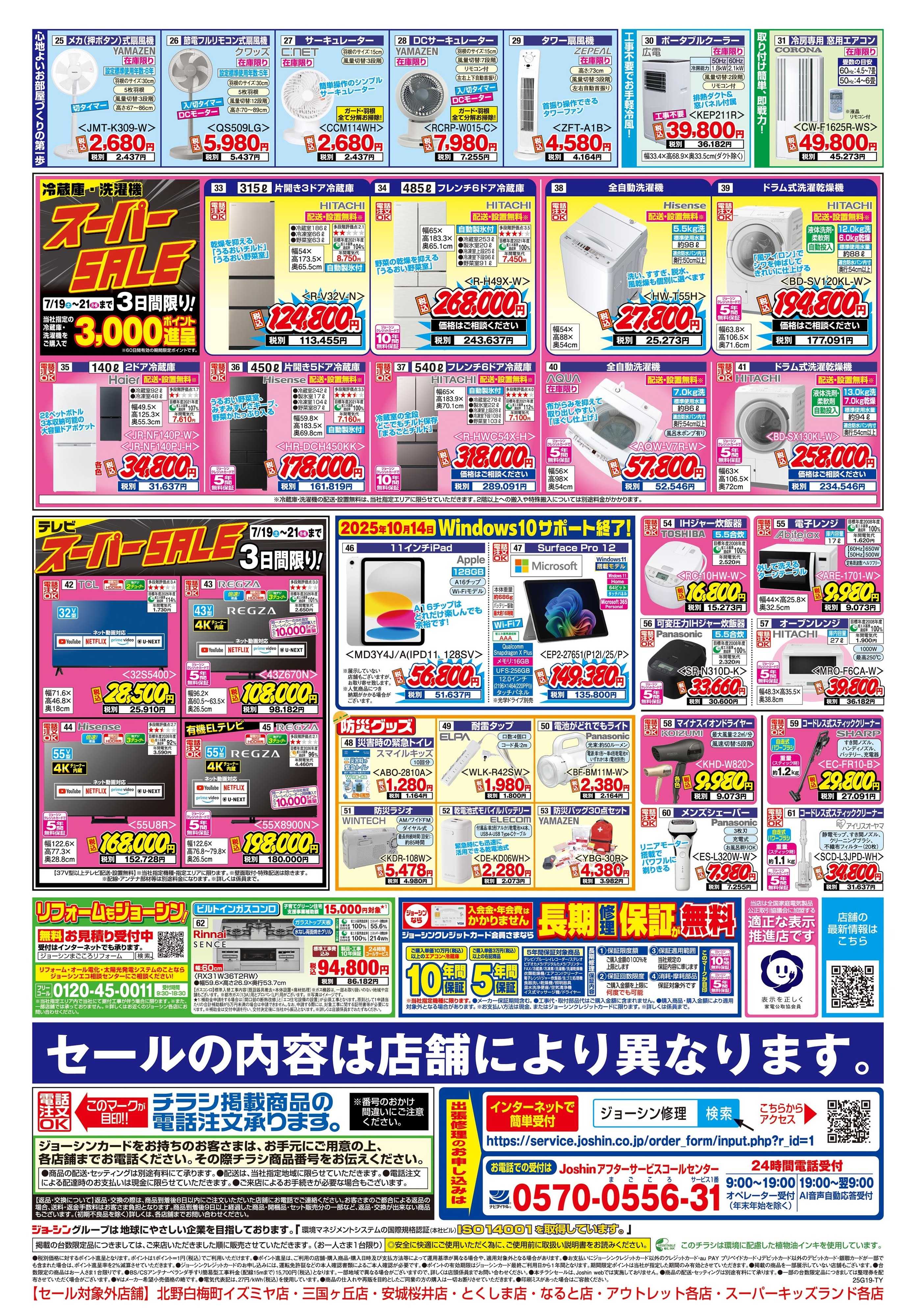 Joshin 最新のお買い得チラシ！