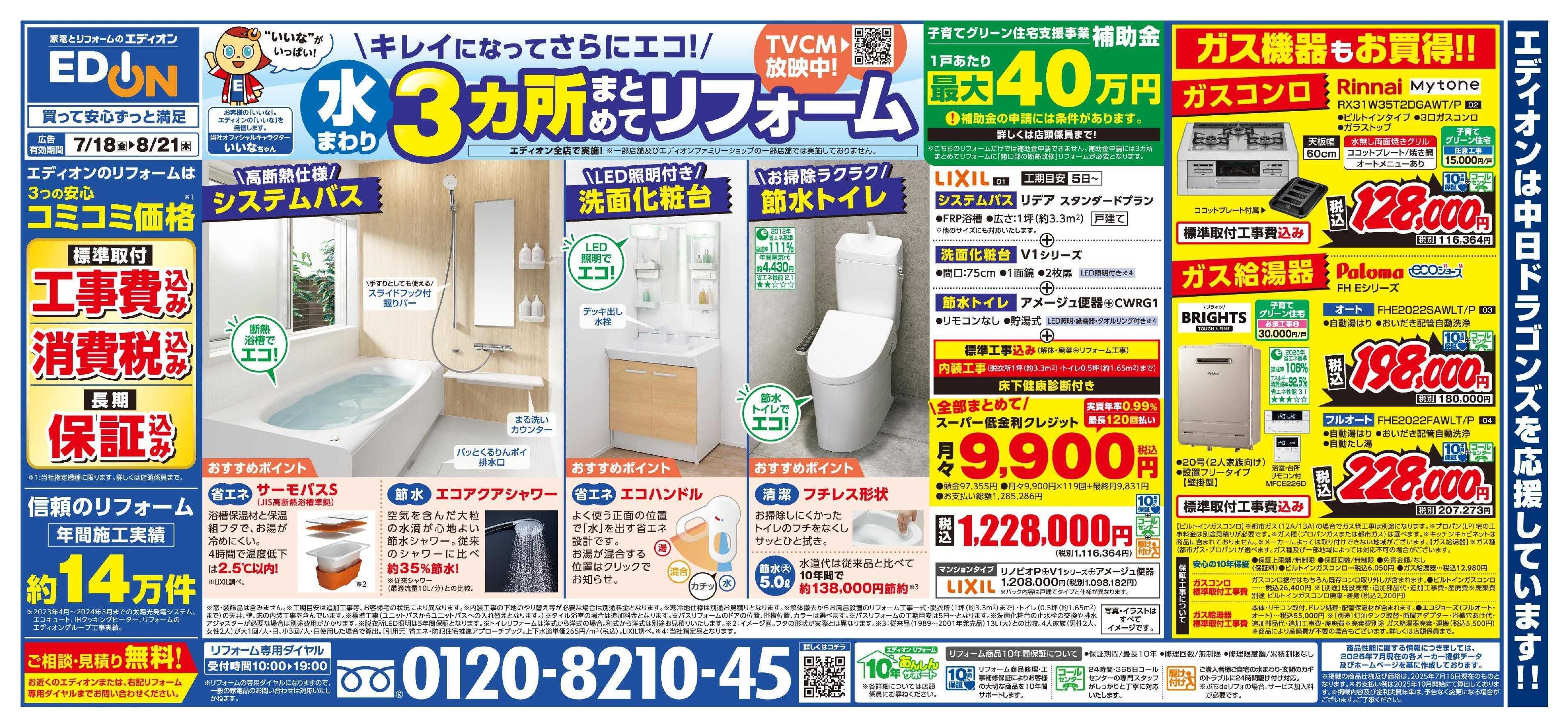 EDION まとめてリフォーム