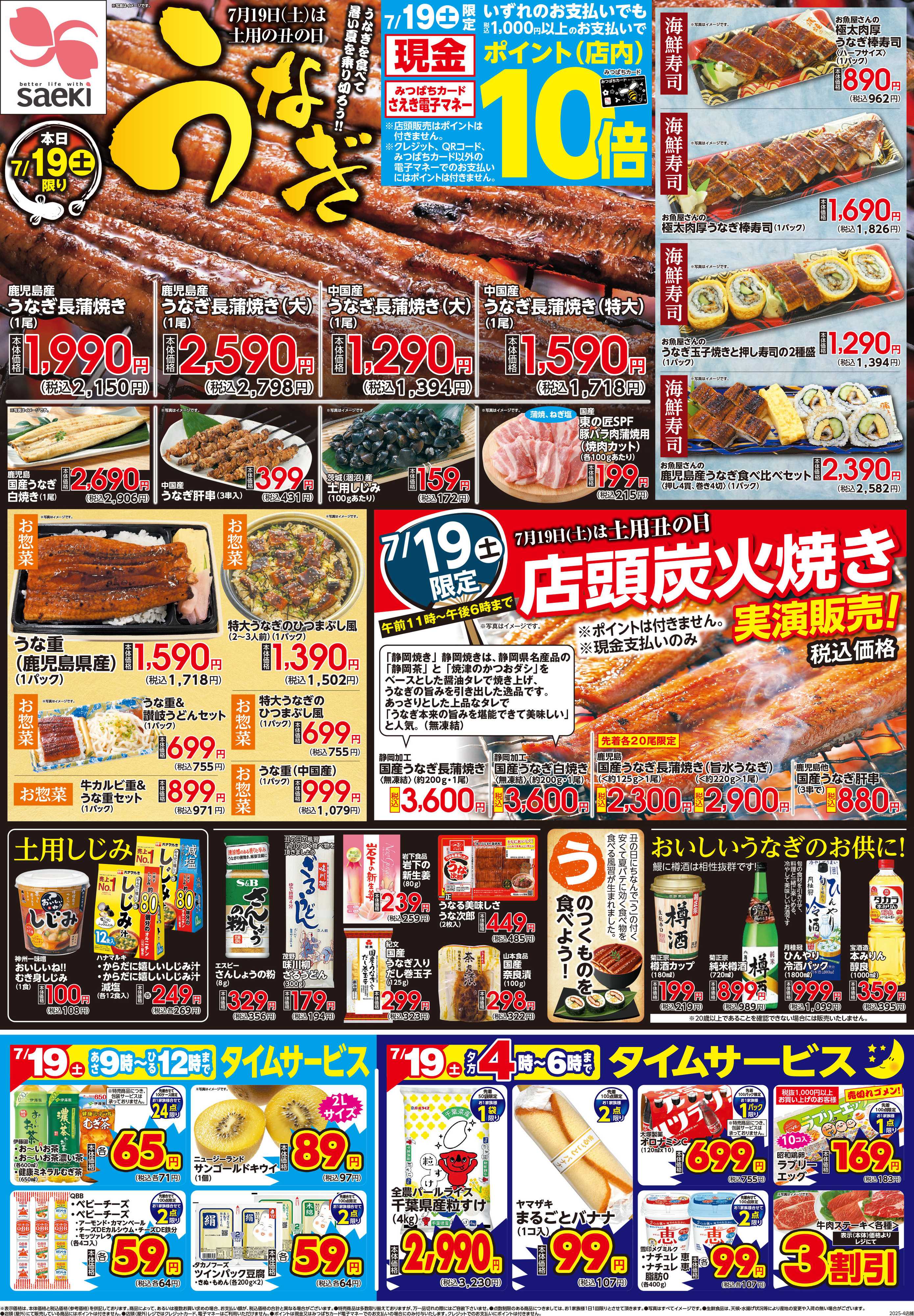 フーズマーケットさえき うなぎ　土用の丑の日