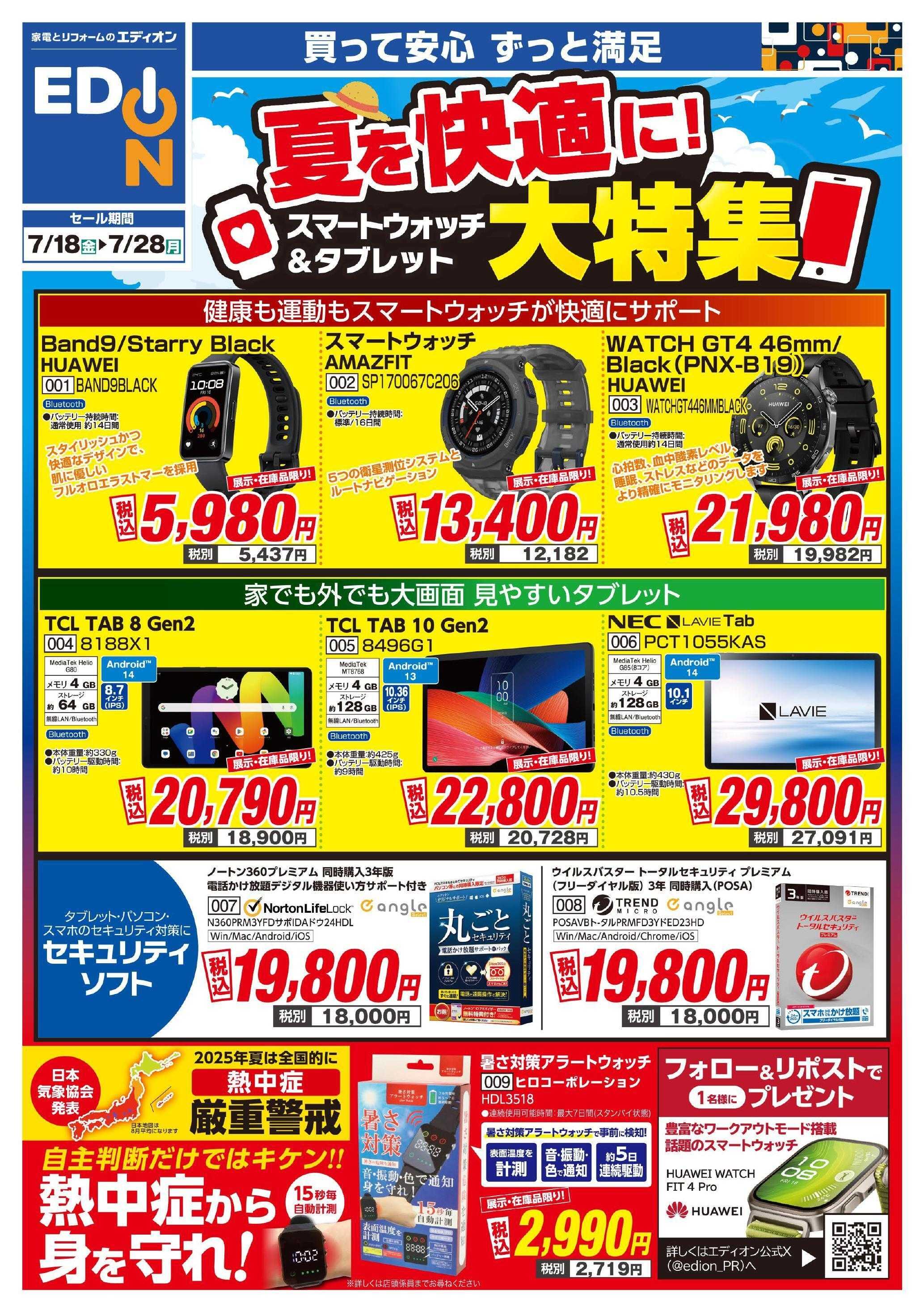EDION スマートウォッチ・タブレットチラシ　