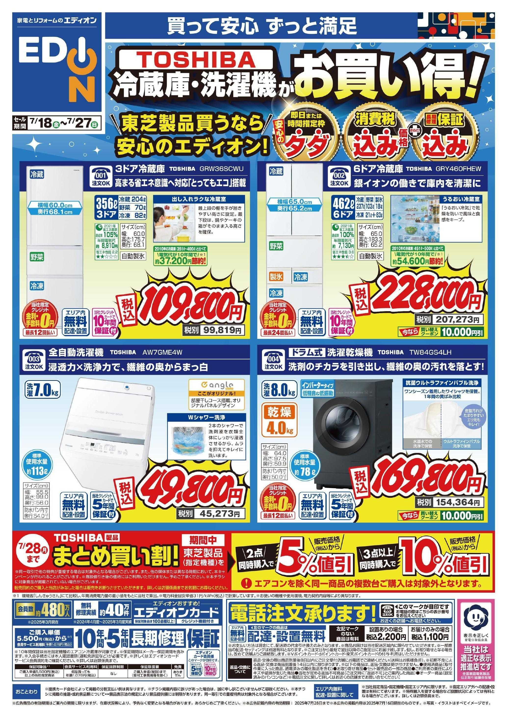 EDION 東芝　冷蔵庫・洗濯機チラシ