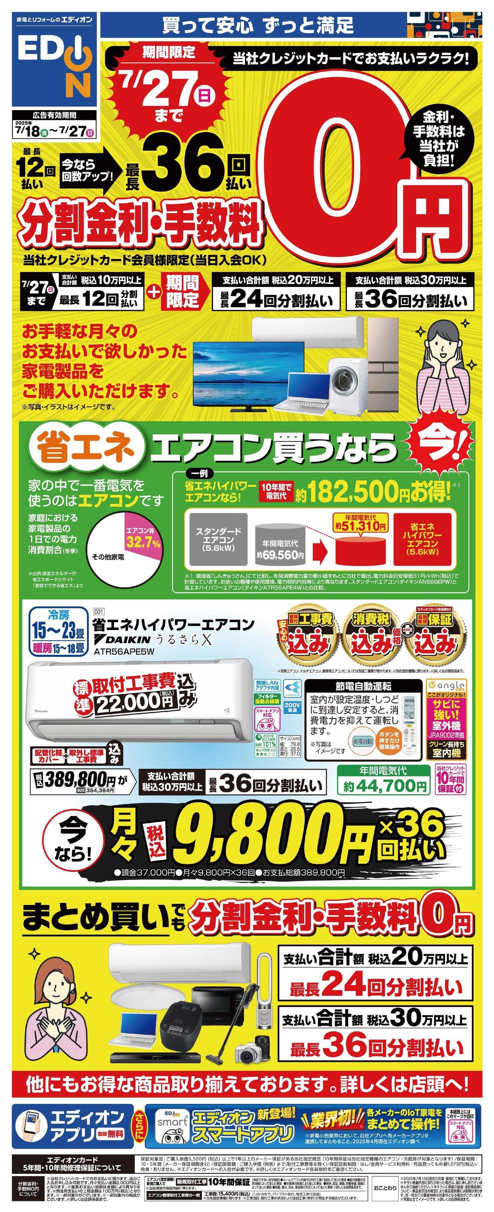 EDION 分割金利・手数料０円