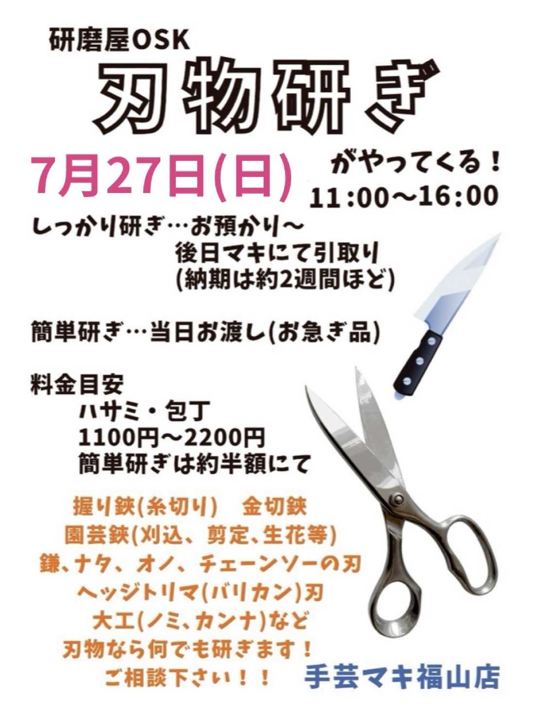 手芸マキ 刃物研ぎがやってくる！