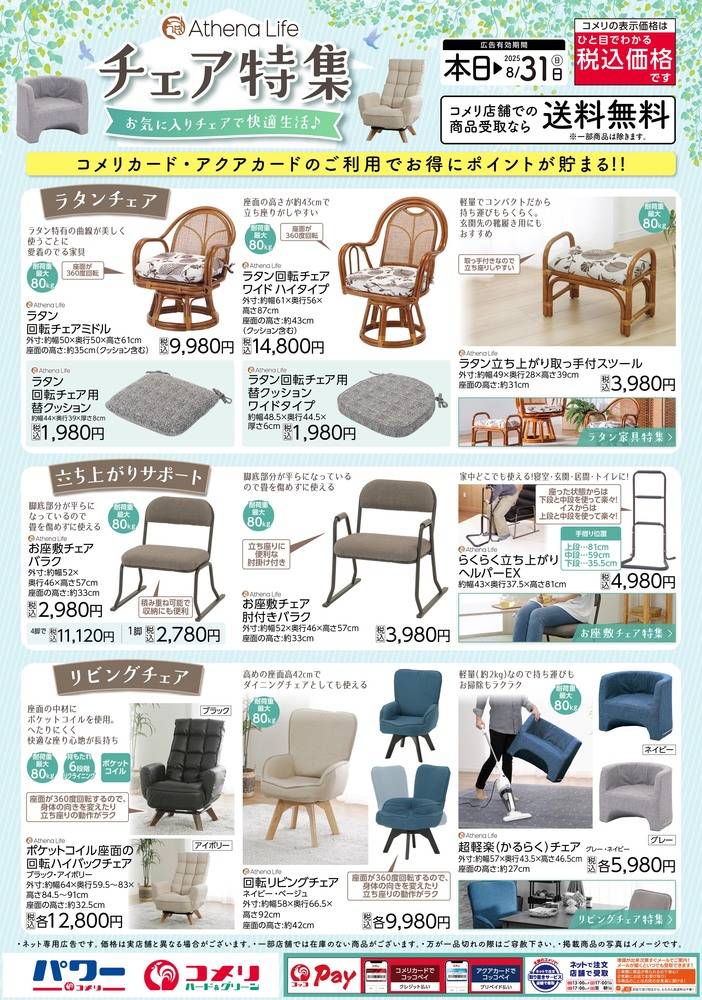 コメリハード＆グリーン ときがわ店の最新チラシ・セール情報