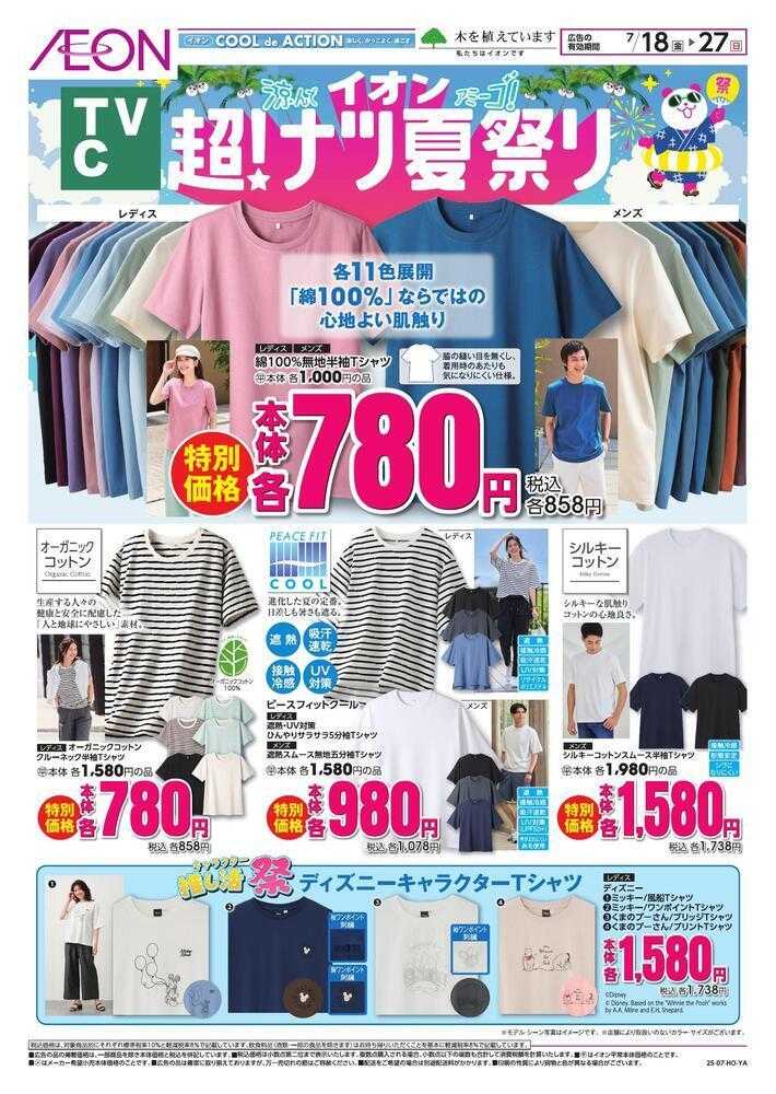 イオン 衣料TVC　超！ナツ夏祭り