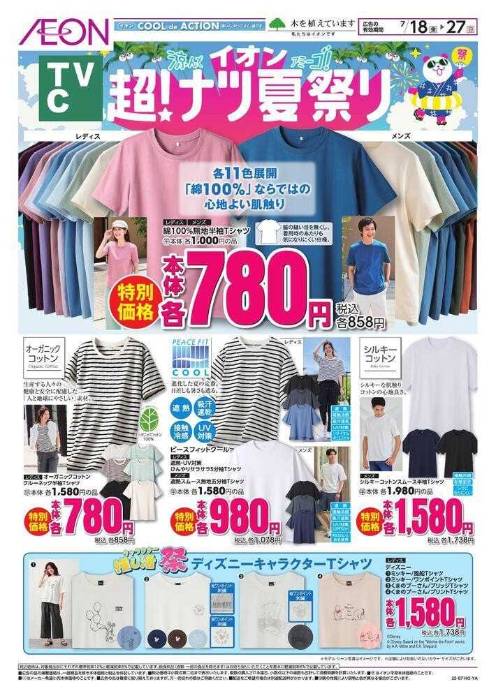 イオン 衣料TVC　超！ナツ夏祭り
