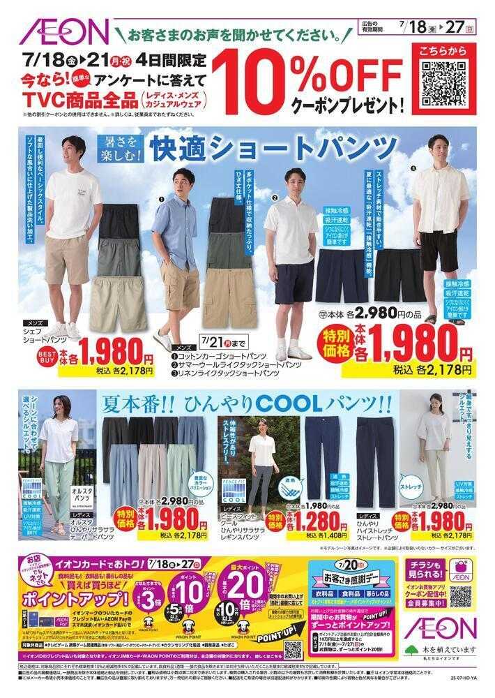 イオン 衣料TVC　超！ナツ夏祭り