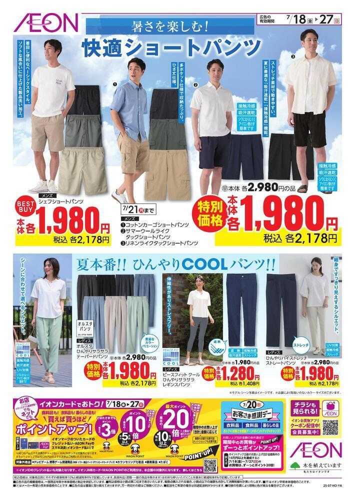 イオン 衣料TVC　超！ナツ夏祭り