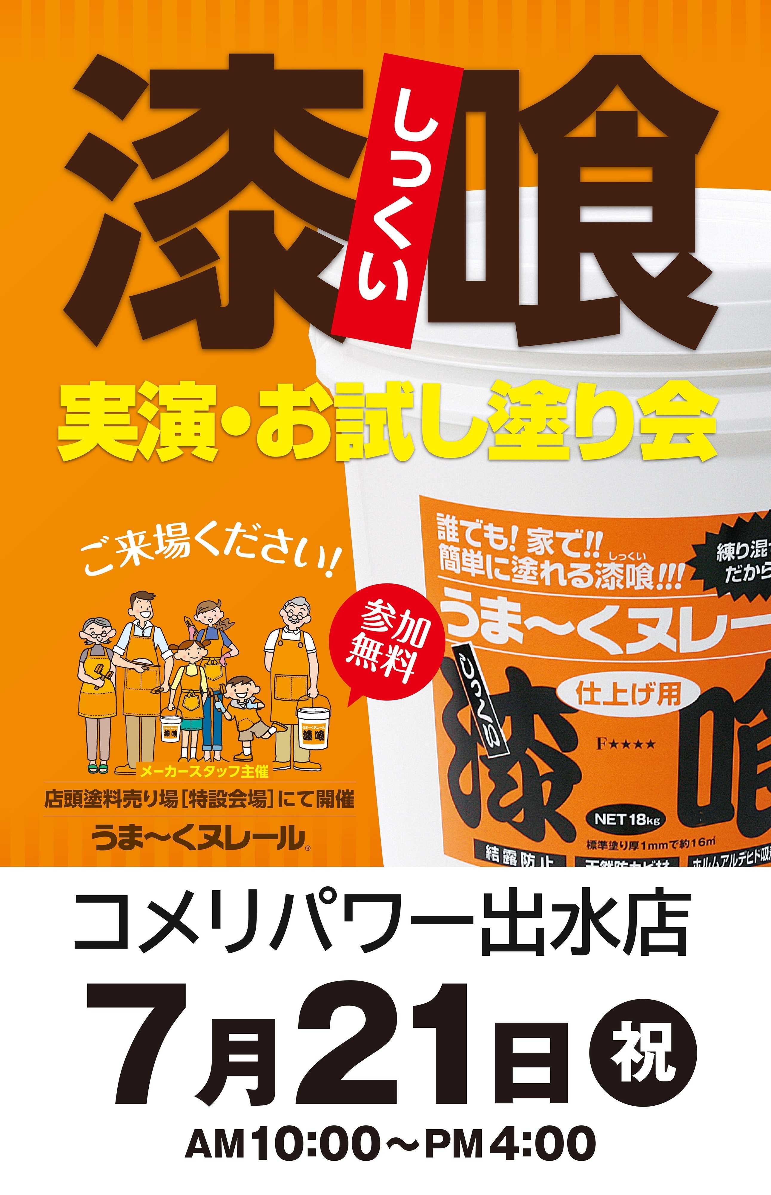 コメリパワー コメリパワー出水店　漆喰実演・お試し塗り会