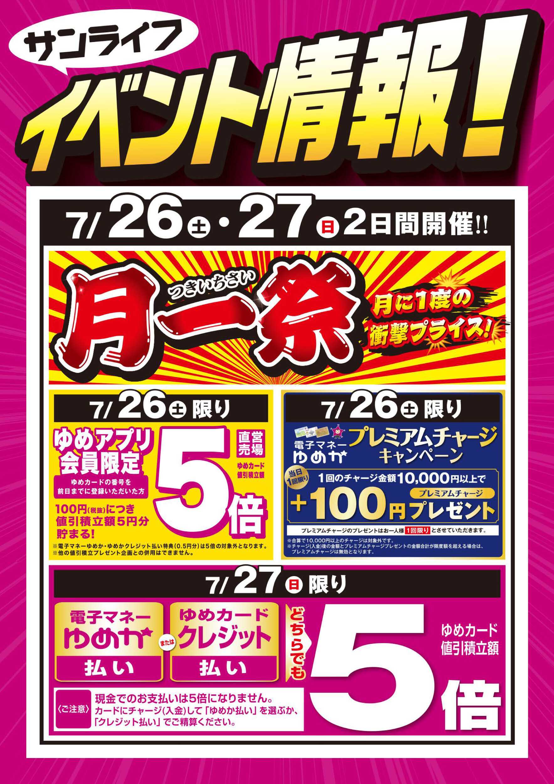 サンライフ 月一祭＆2日間のお得情報!!