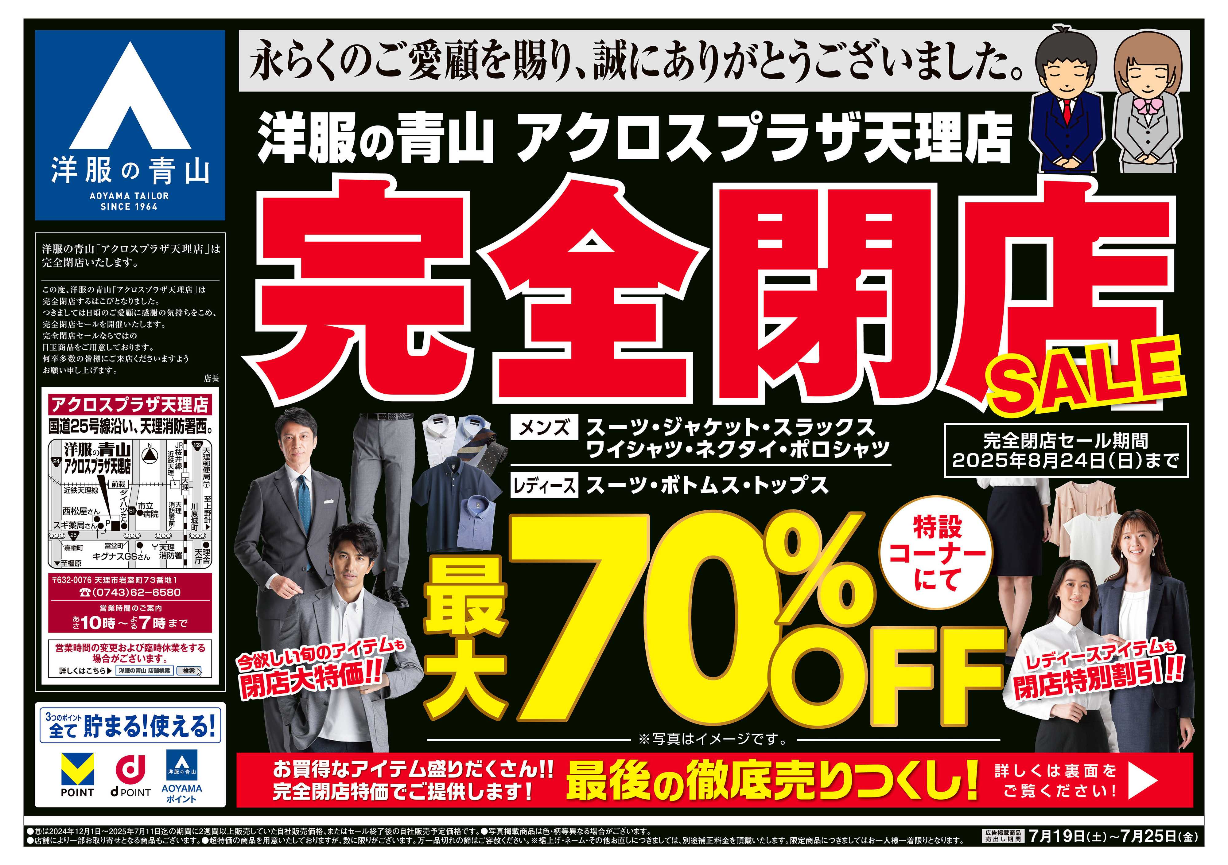 洋服の青山 徹底売りつくし! 完全閉店SALE