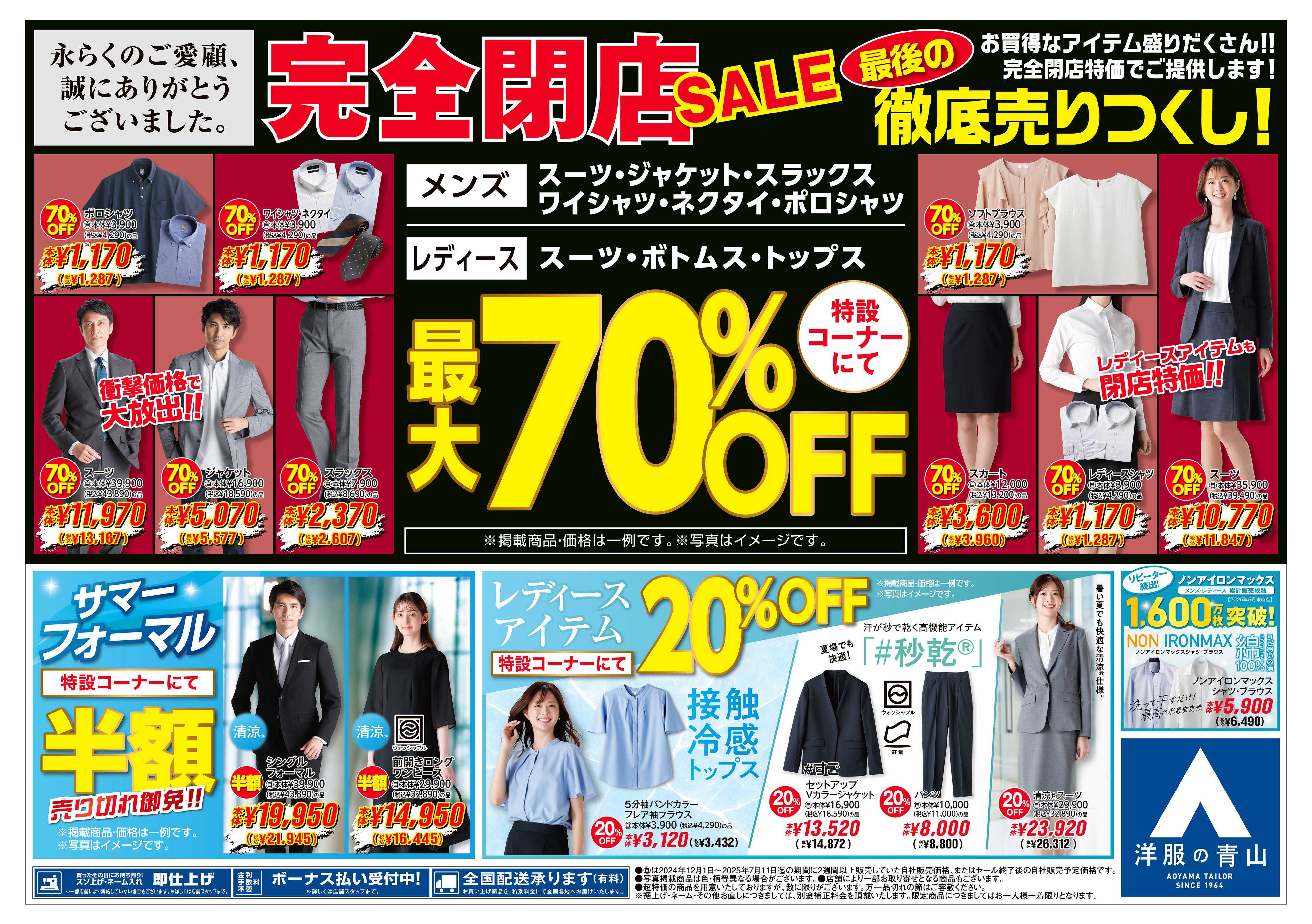 洋服の青山 徹底売りつくし! 完全閉店SALE