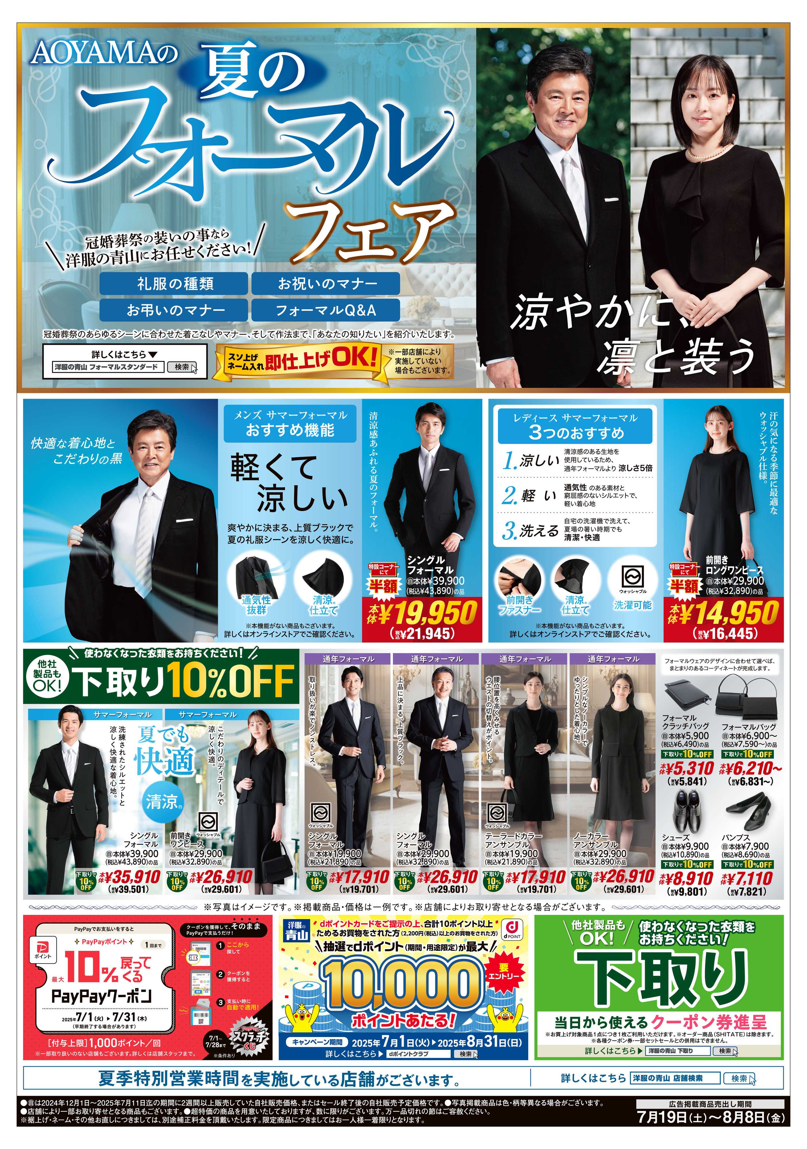洋服の青山 夏のフォーマルフェア/改装閉店SALE