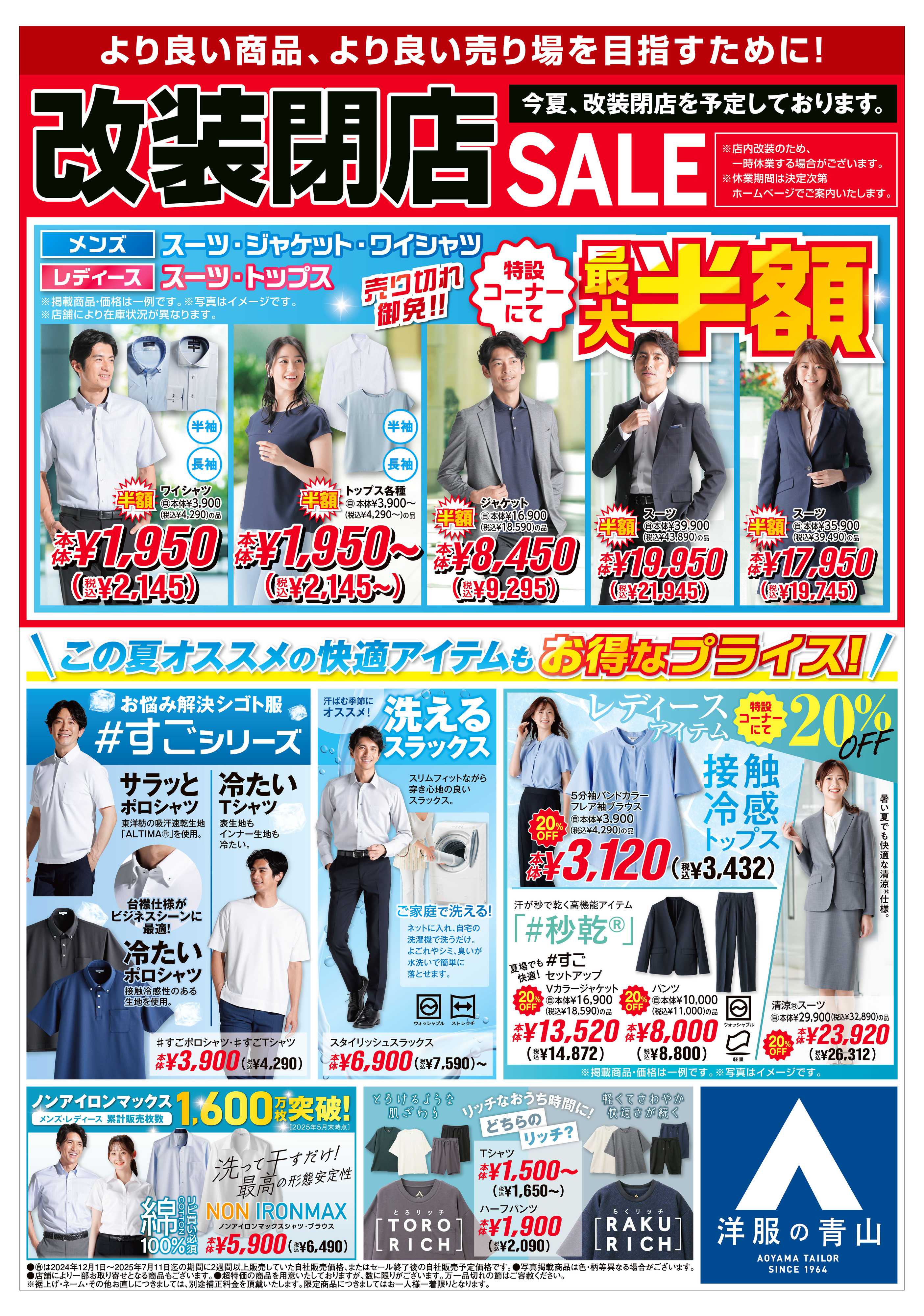 洋服の青山 夏のフォーマルフェア/改装閉店SALE