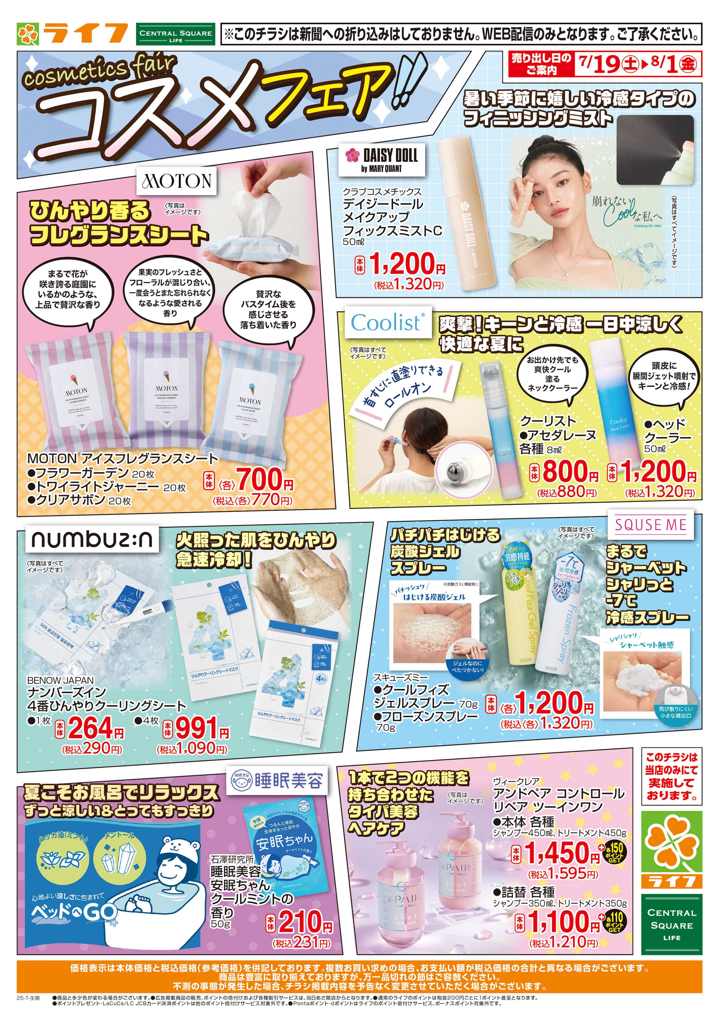 ライフ おすすめトレンドコスメ！