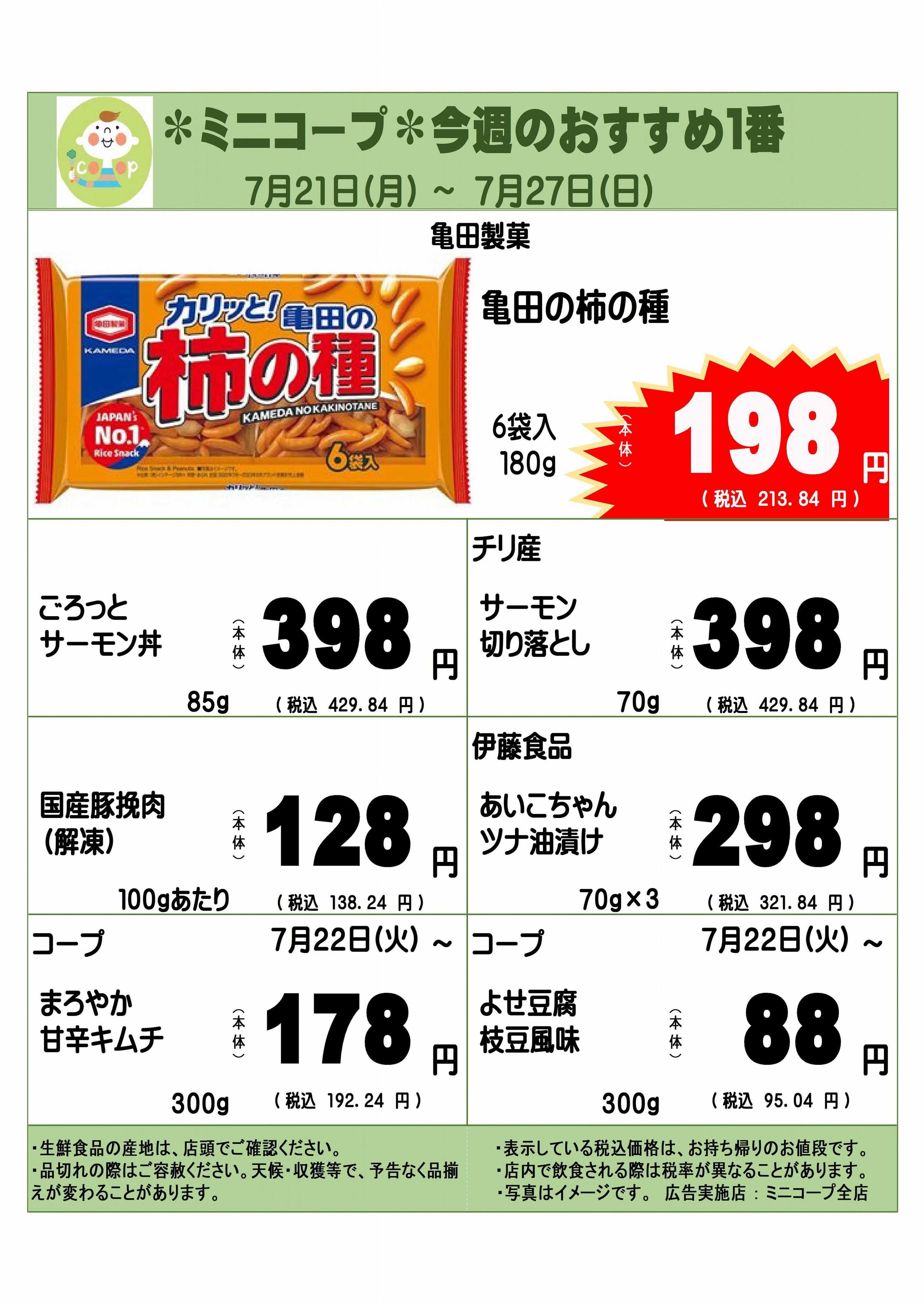 コープみらい ミニコープ今週のおすすめ1番