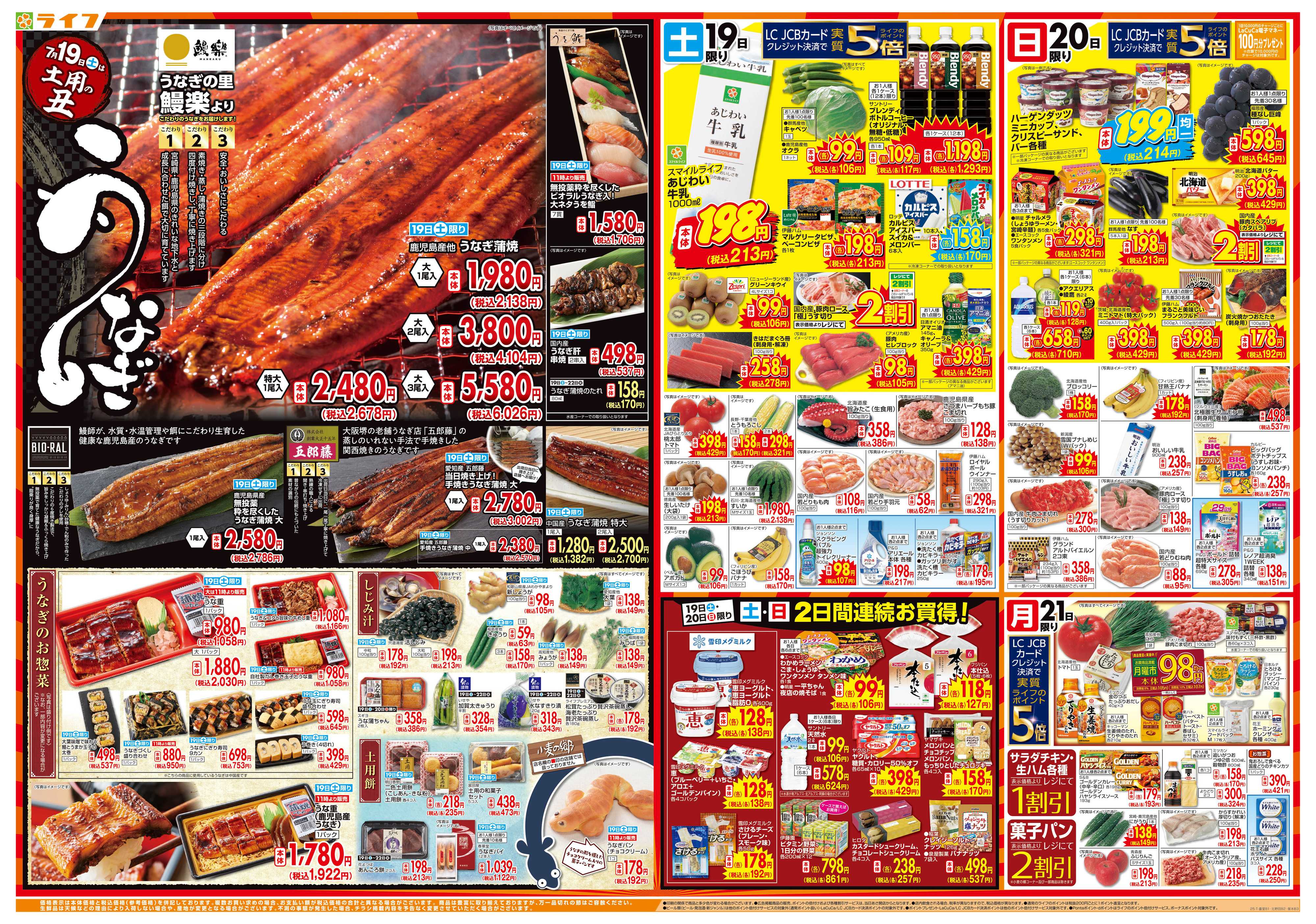 ライフ 7/19は土用の丑の日！＆家計応援祭