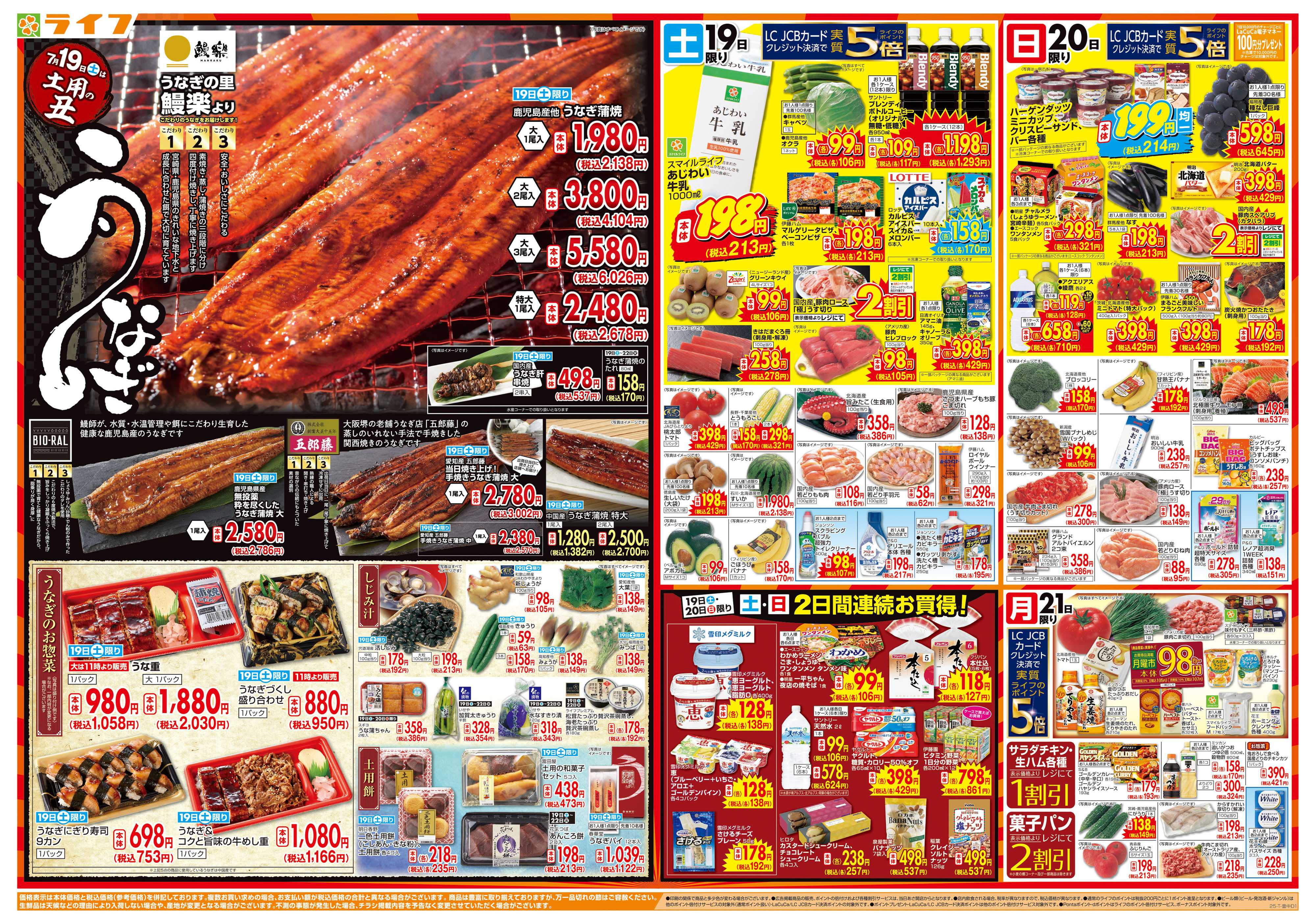 ライフ 7/19は土用の丑の日！＆家計応援祭