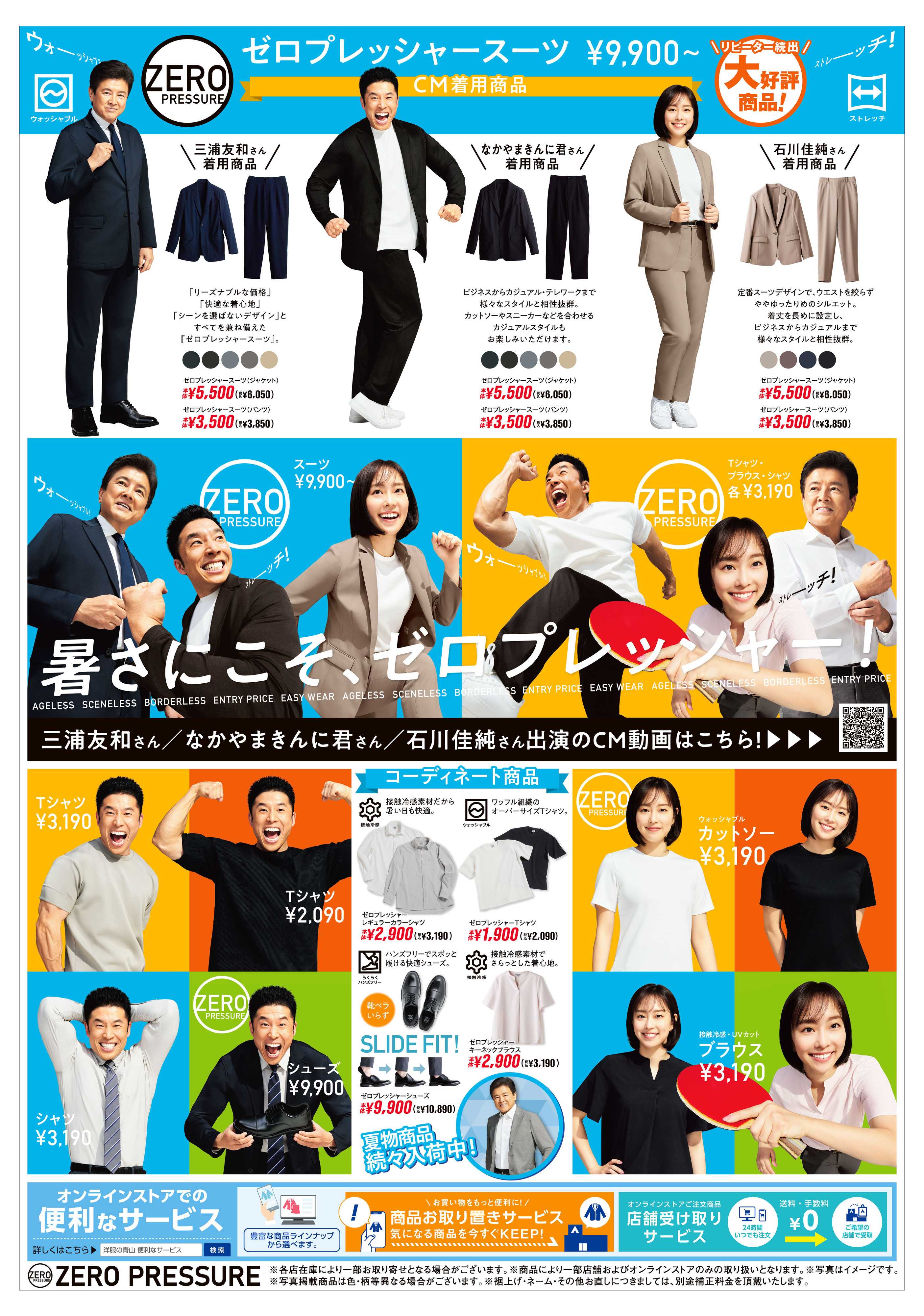 洋服の青山 暑さにこそ、ゼロプレッシャーシリーズ！ 