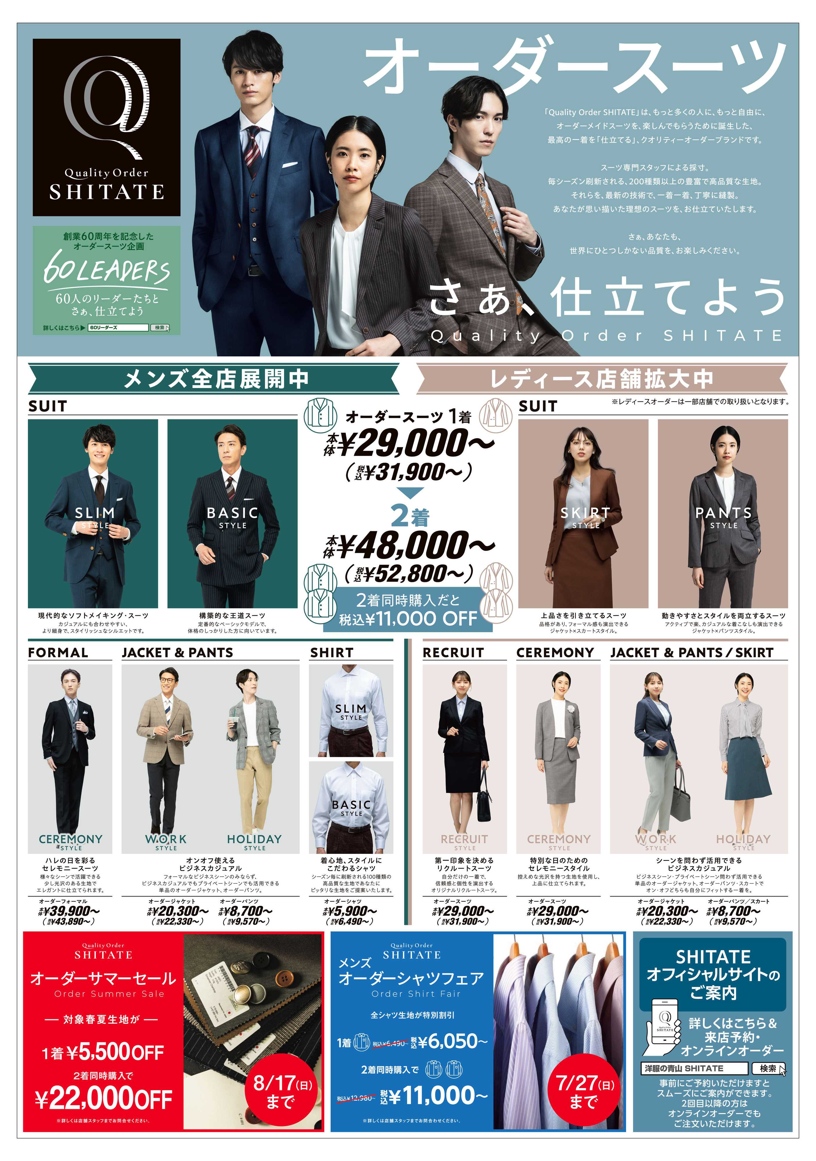 洋服の青山 オーダースーツ　さぁ、仕立てよう　
