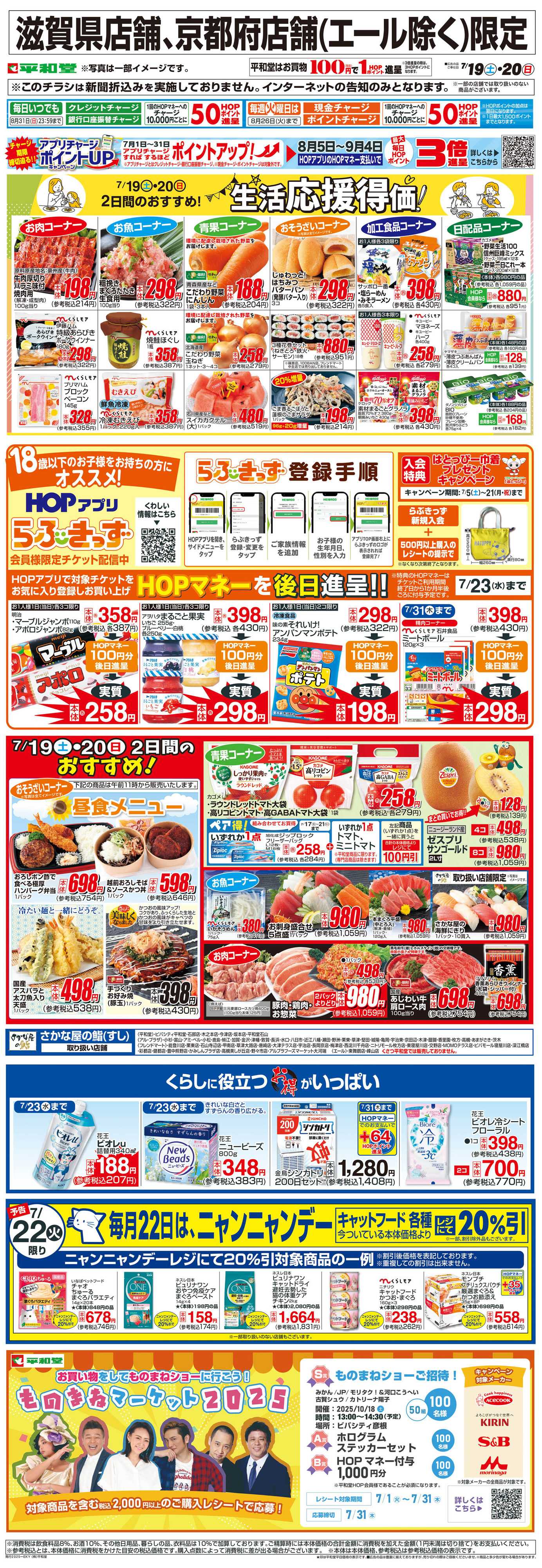 平和堂 WEB限定 7/19（土）～生活応援得価2日間のおすすめ