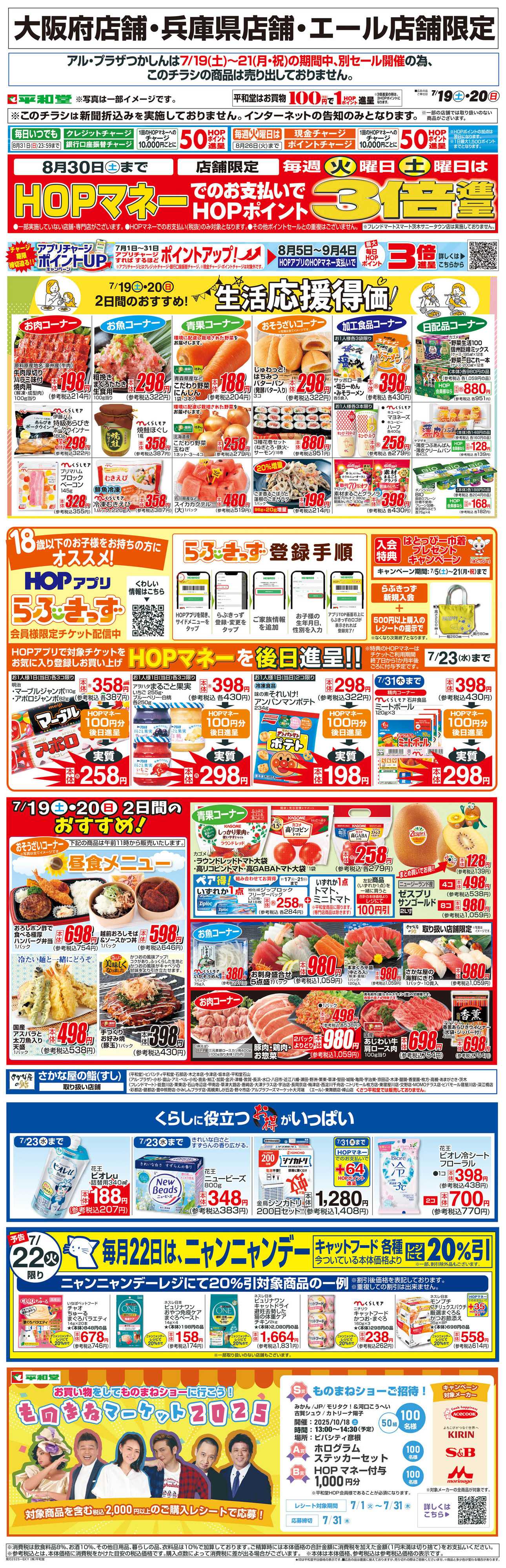 平和堂 WEB限定 7/19（土）～生活応援得価2日間のおすすめ