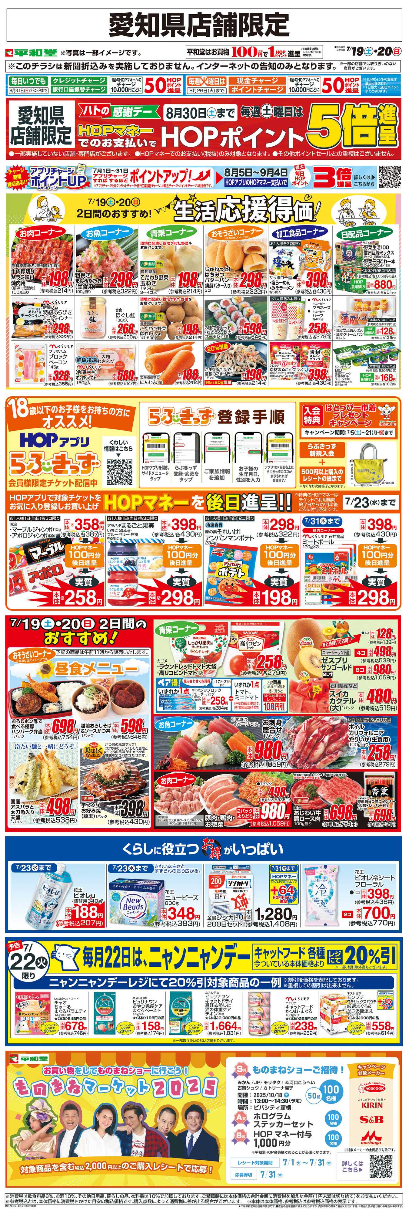 平和堂 WEB限定 7/19（土）～生活応援得価2日間のおすすめ