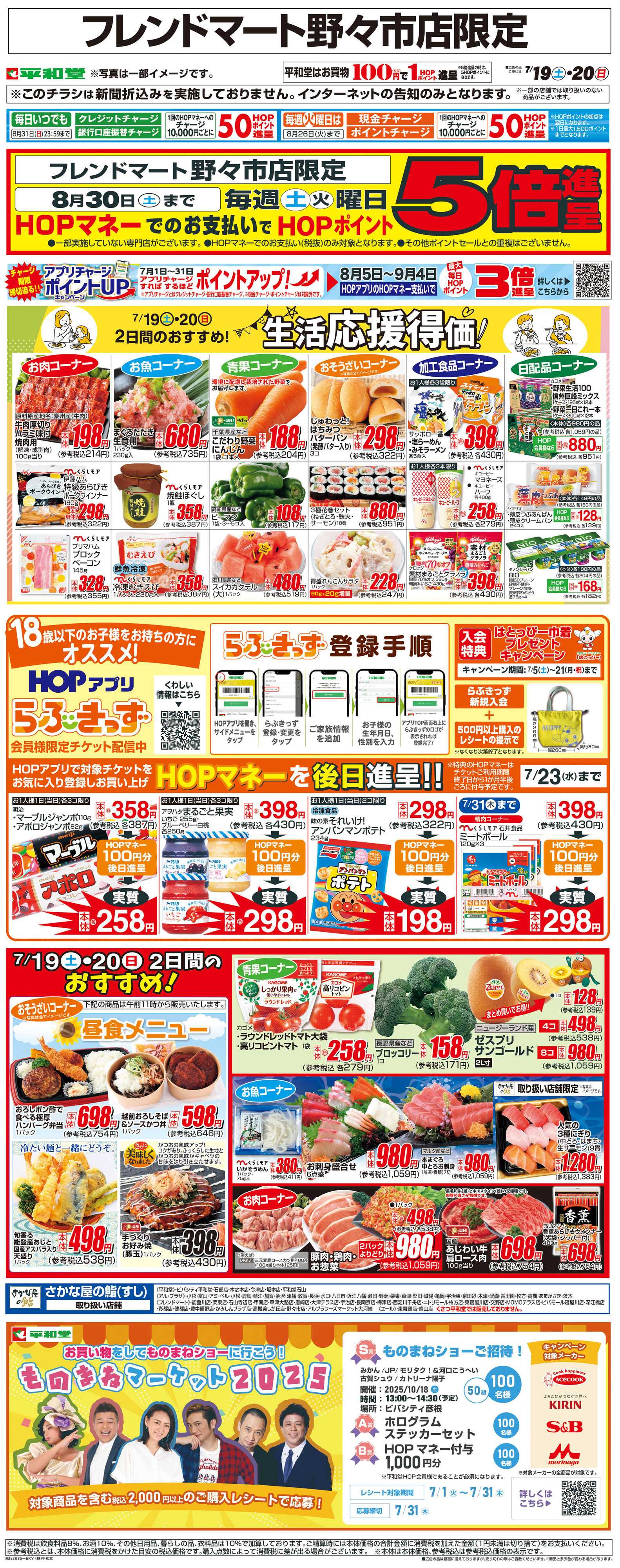 平和堂 WEB限定 7/19（土）～生活応援得価2日間のおすすめ