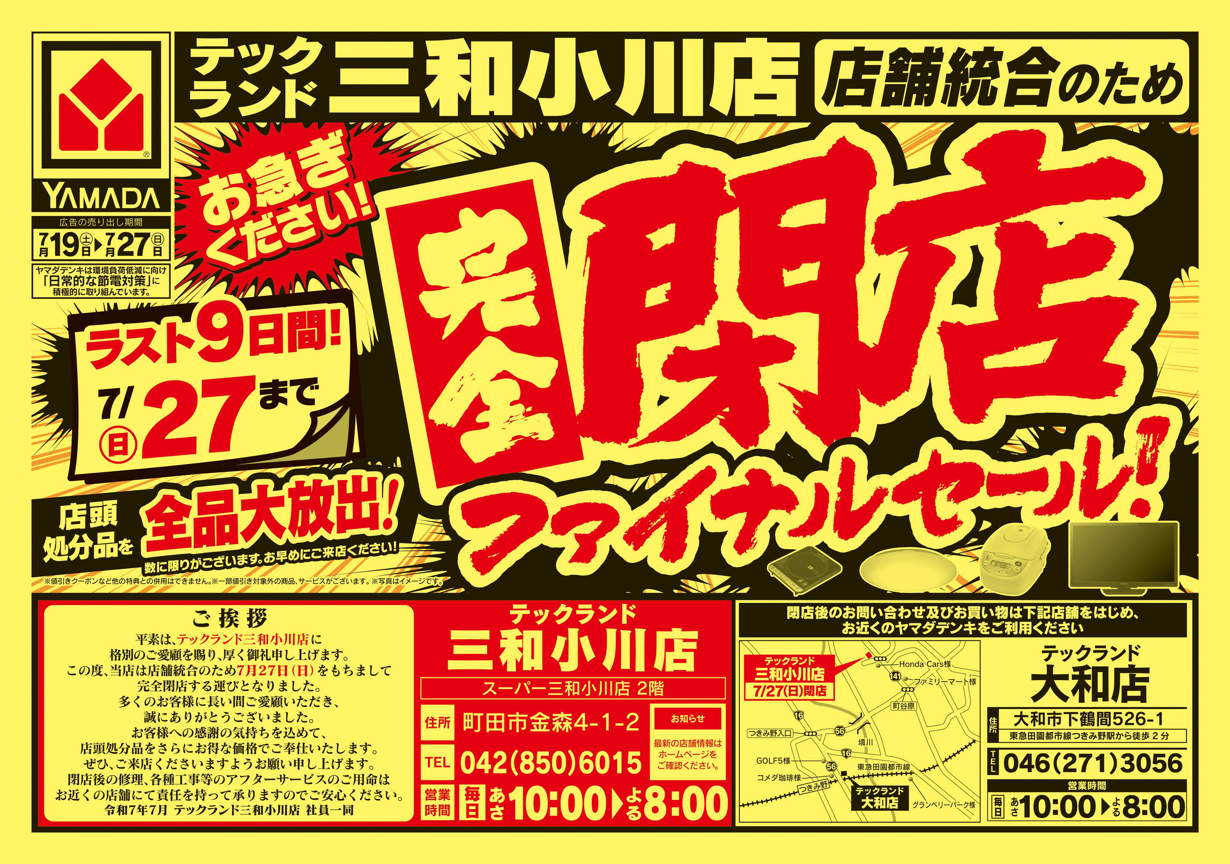 ヤマダデンキ 完全閉店ファイナルセール