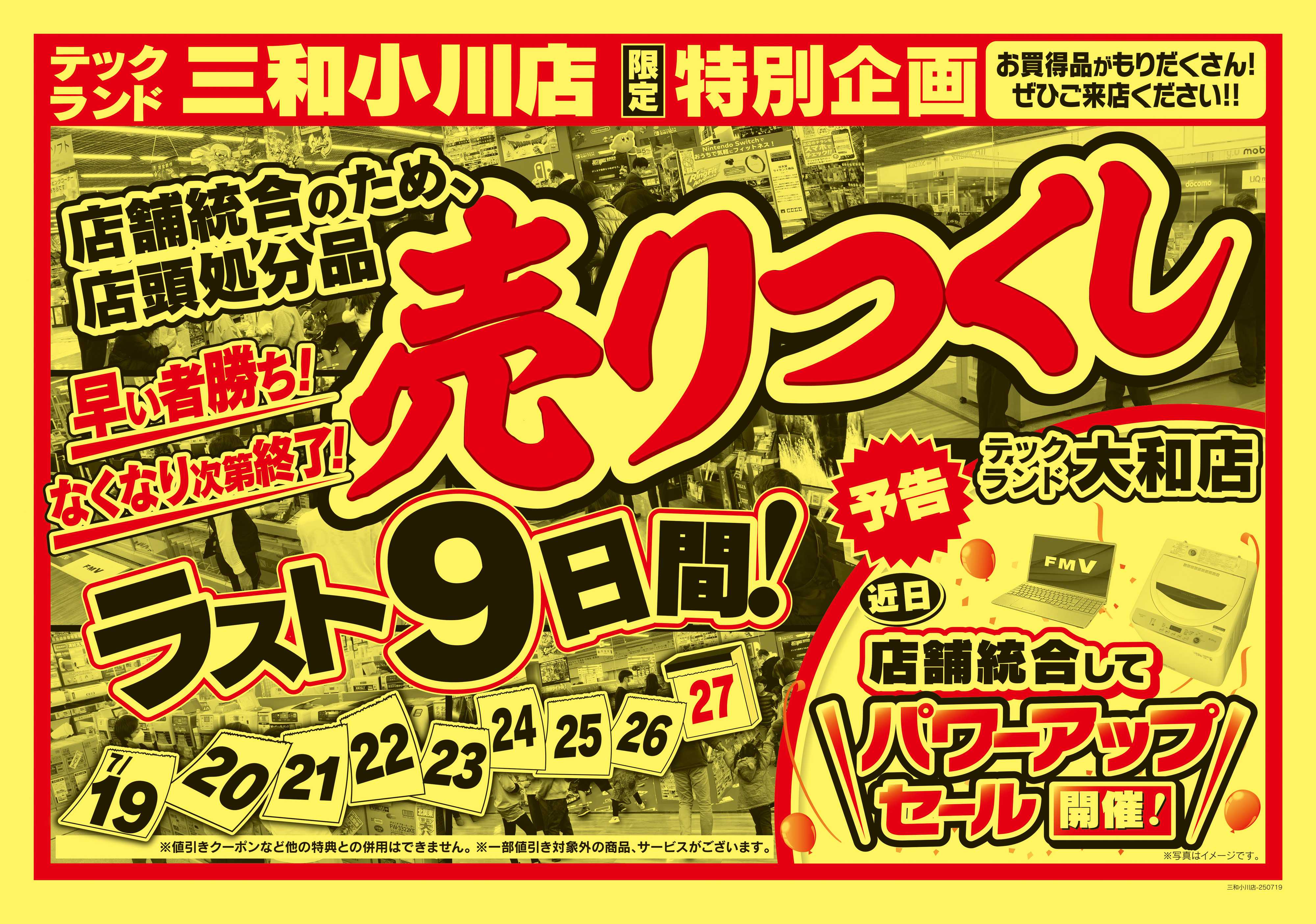 ヤマダデンキ 完全閉店ファイナルセール