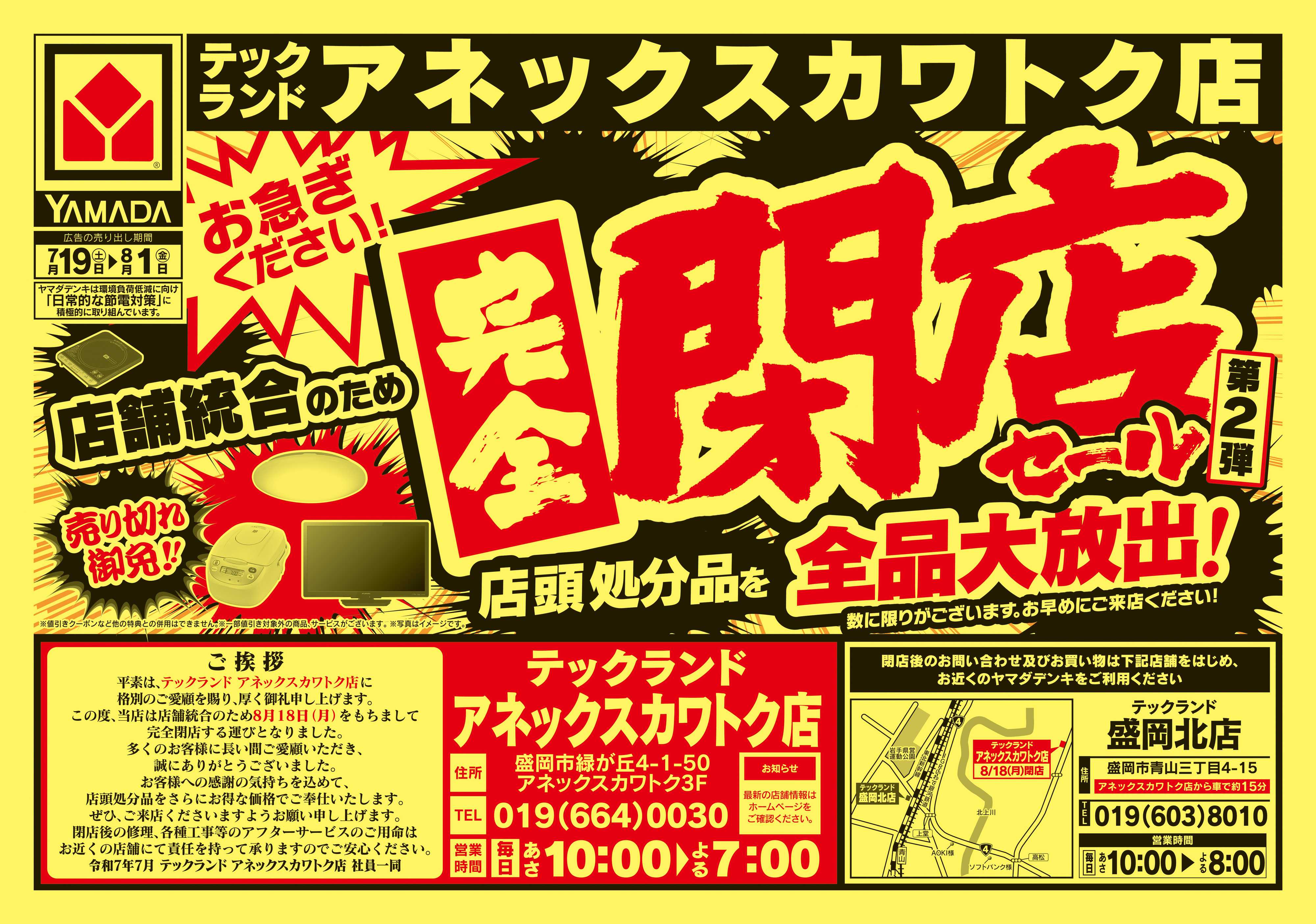 ヤマダデンキ 完全閉店セール