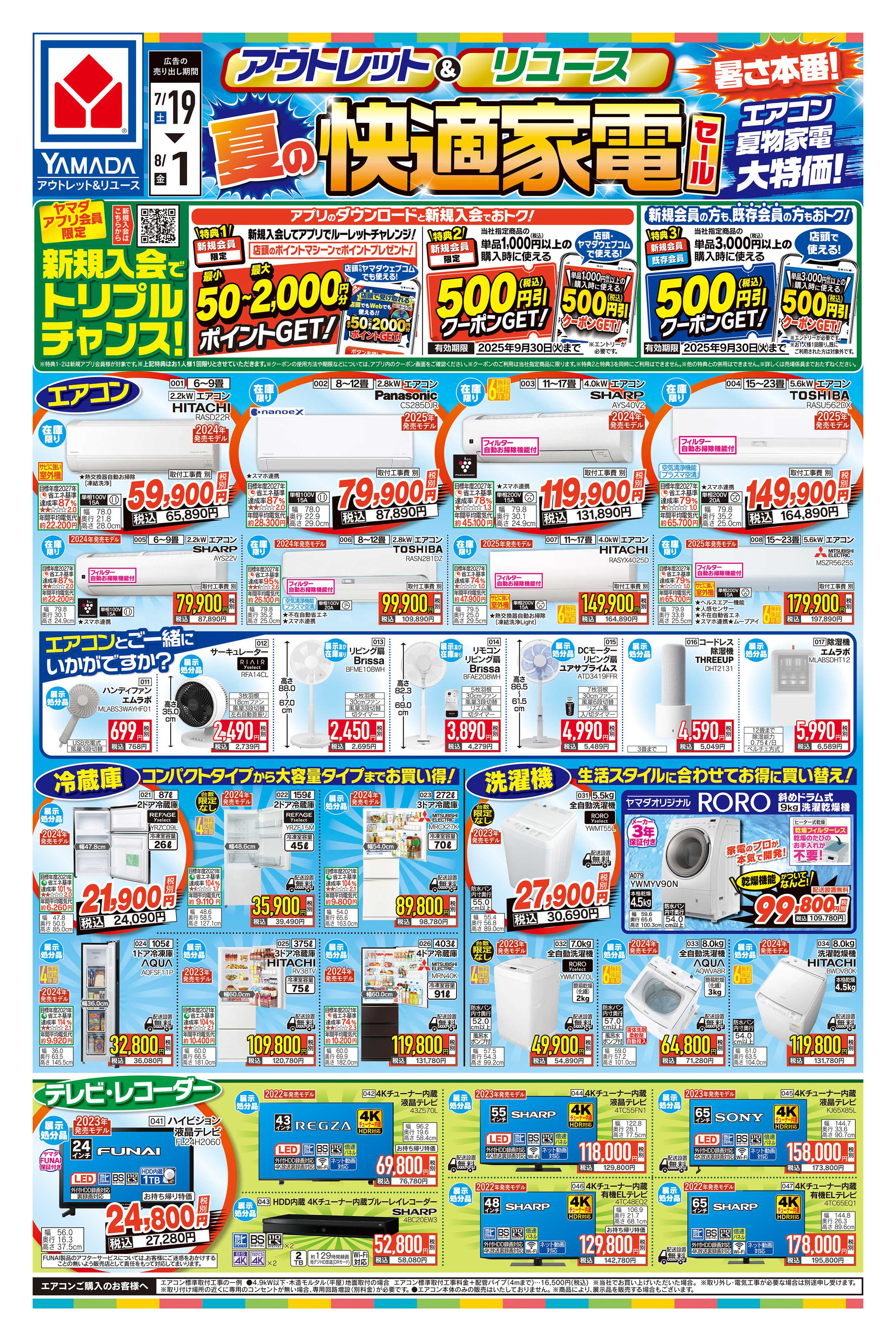 ヤマダデンキ 夏の快適家電セール