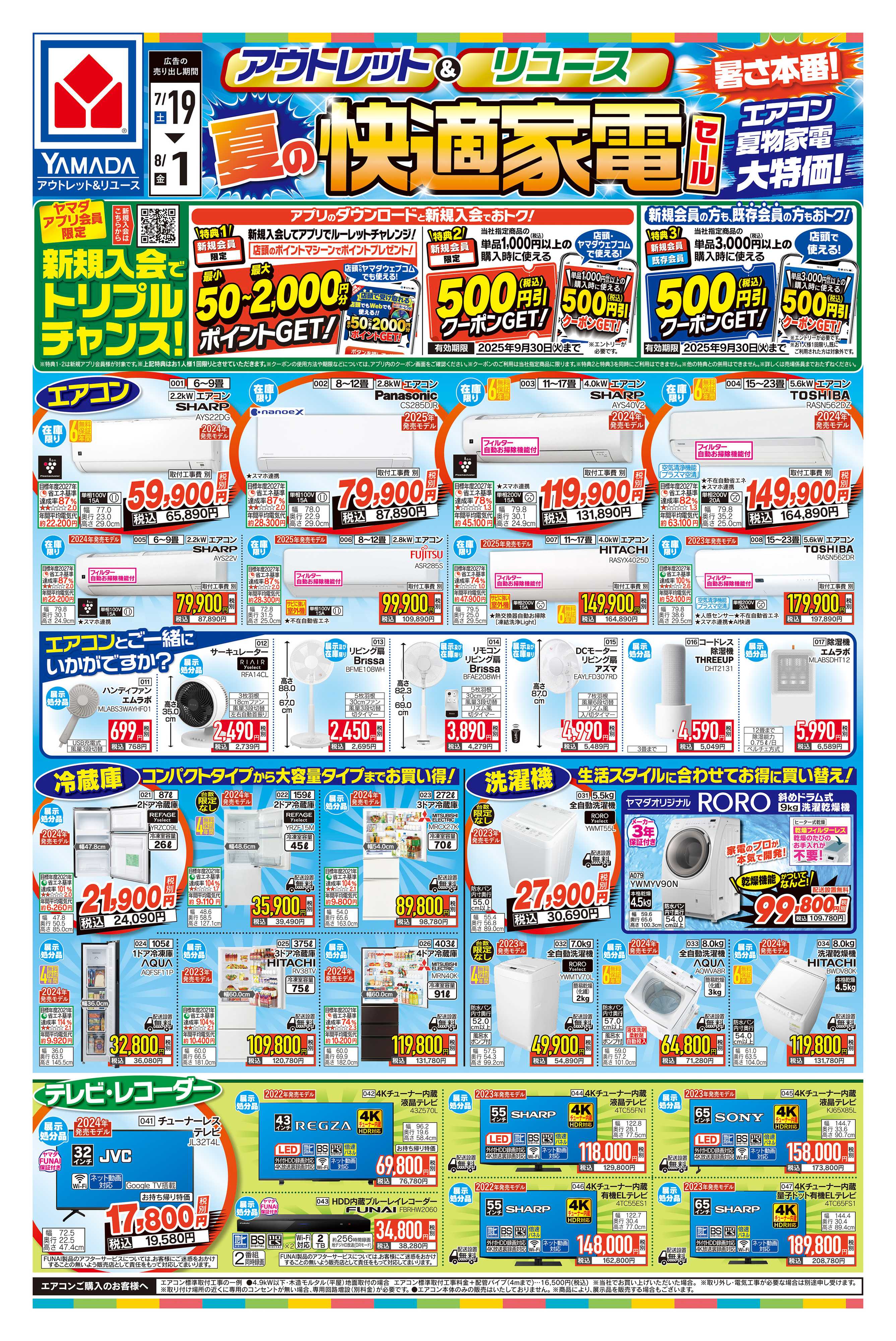 ヤマダデンキ 夏の快適家電セール