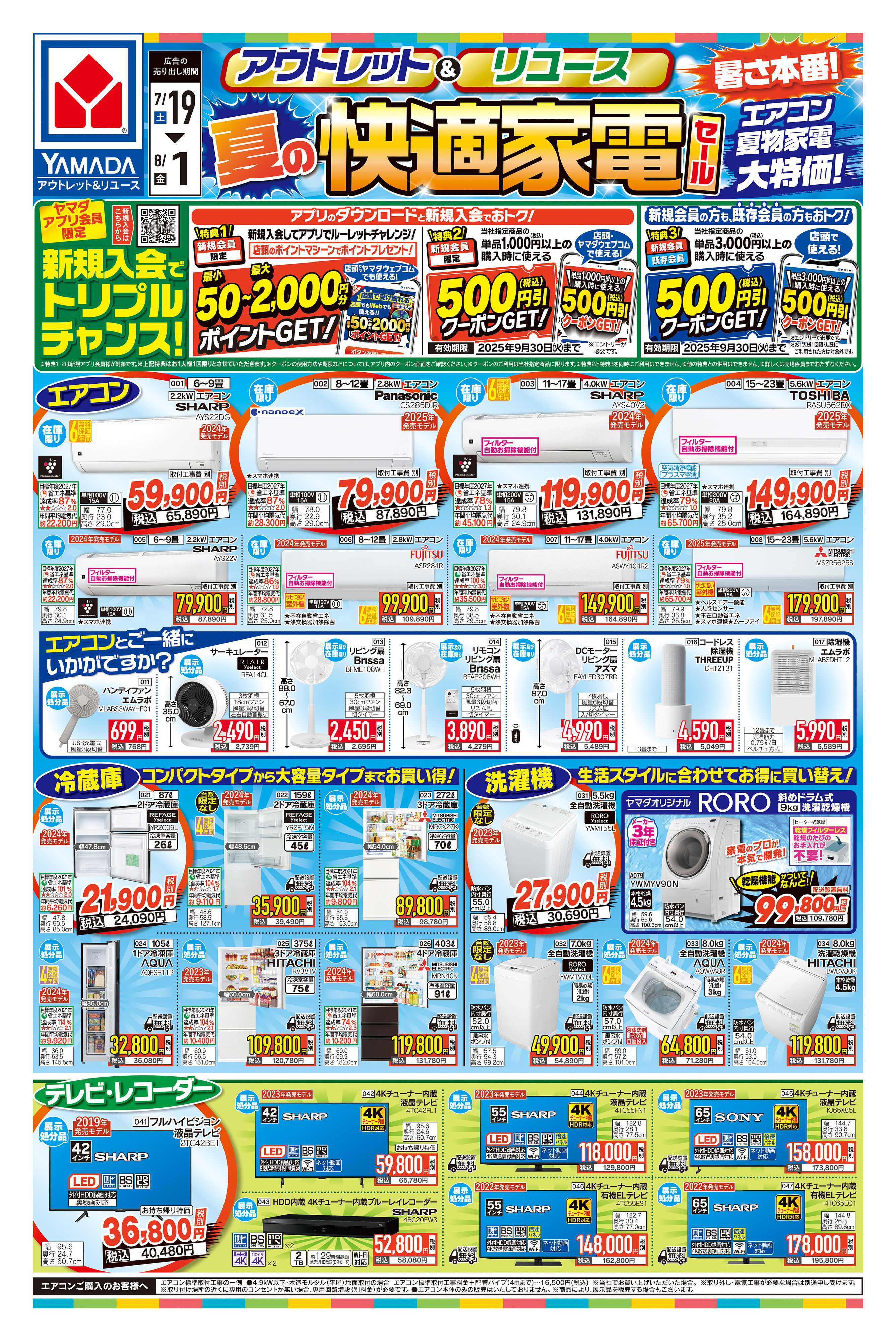 ヤマダデンキ 夏の快適家電セール