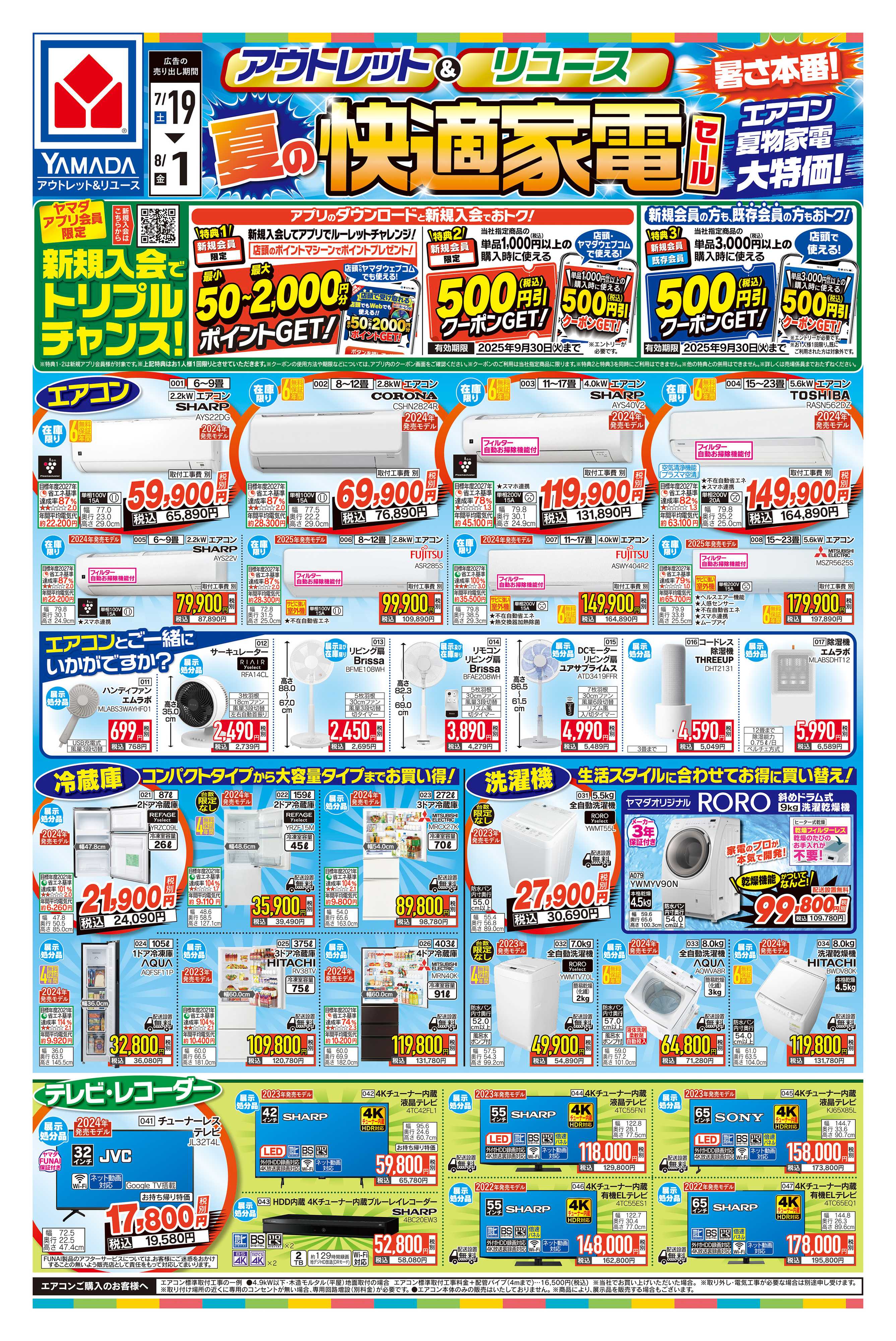 ヤマダデンキ 夏の快適家電セール