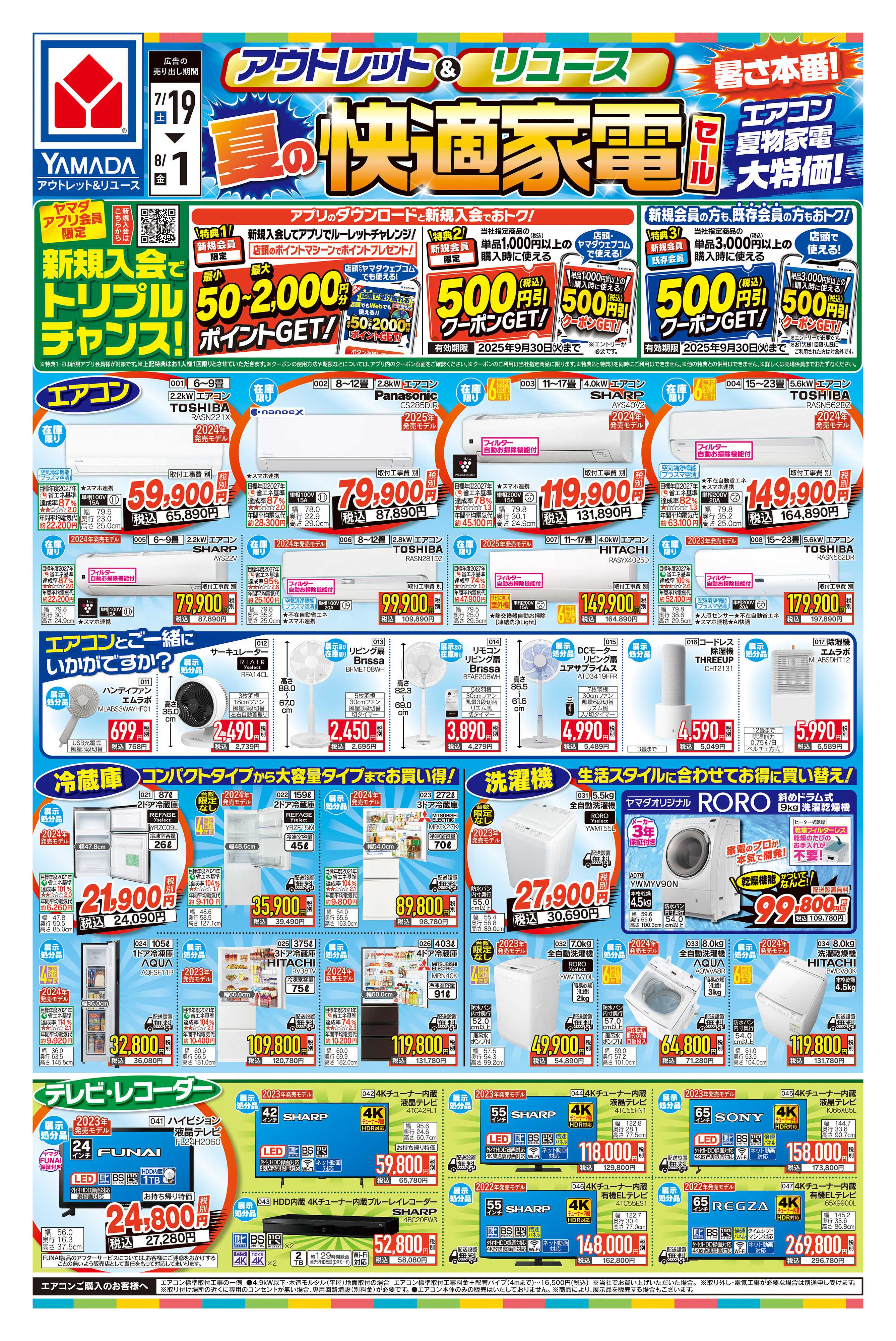 ヤマダデンキ 夏の快適家電セール
