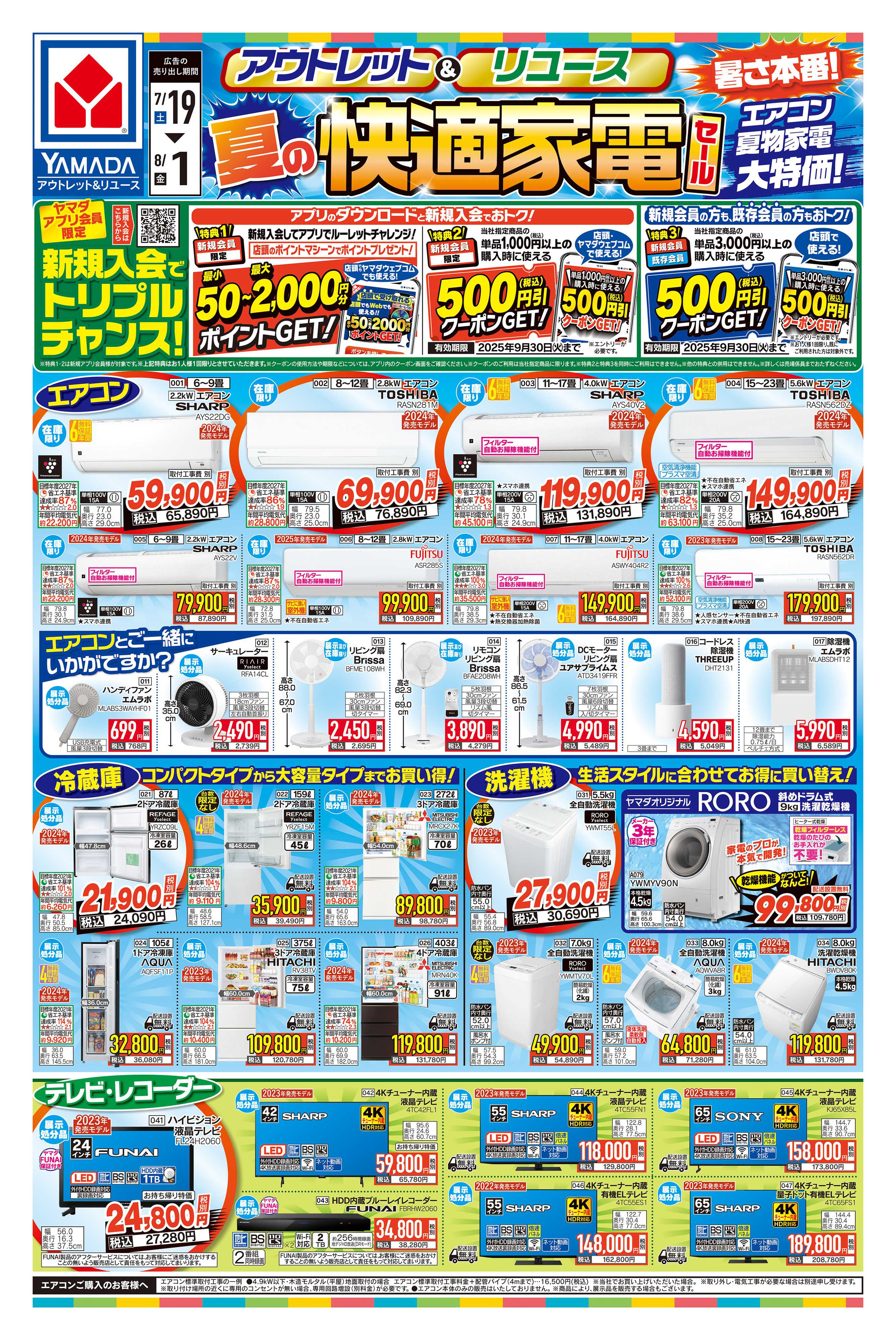 ヤマダデンキ 夏の快適家電セール