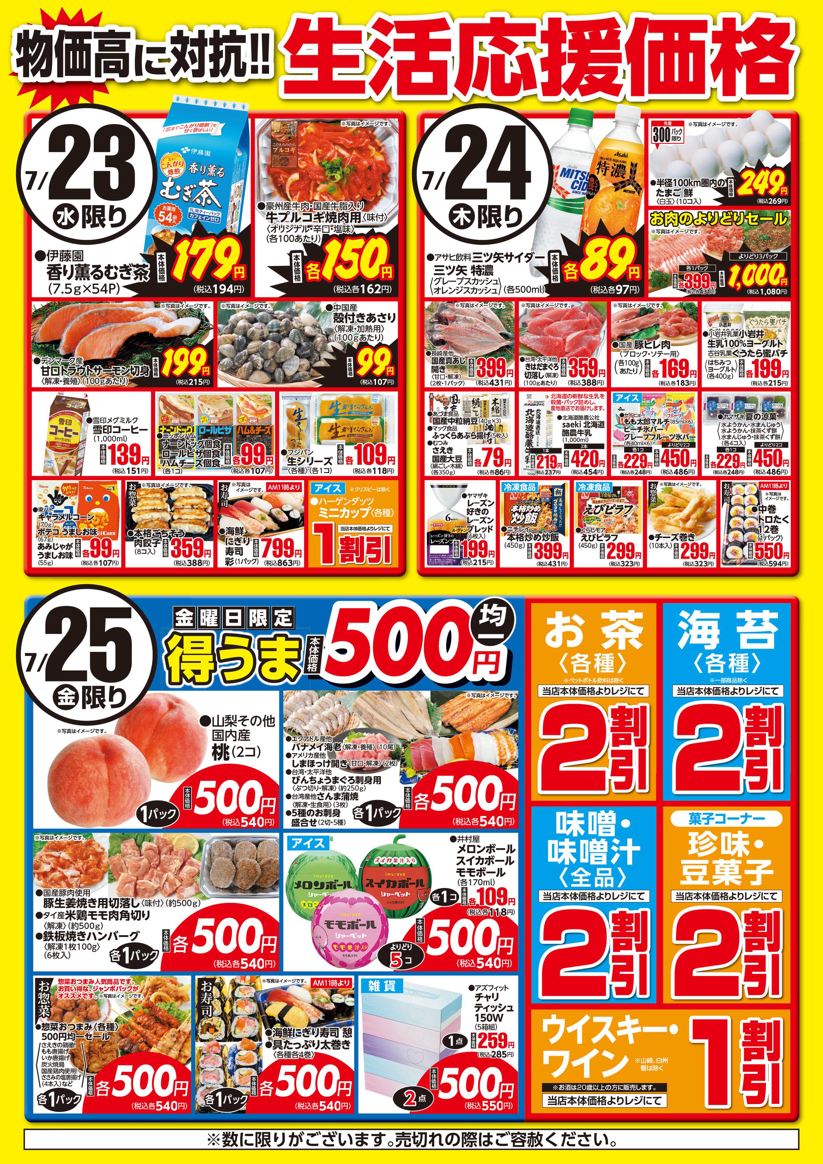 さえき 0723～0725生活応援価格