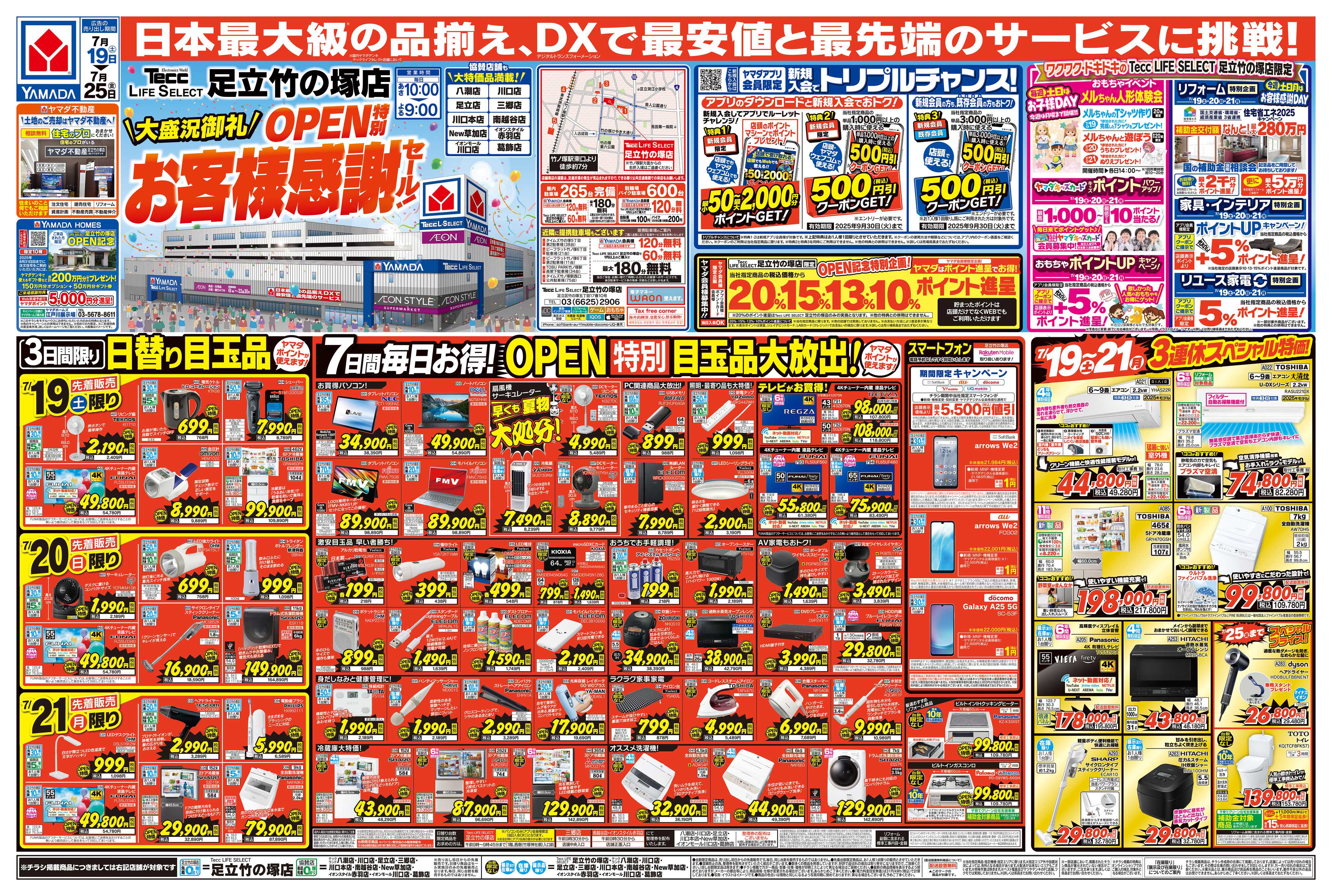 ヤマダデンキ OPEN特別お客様感謝セール！