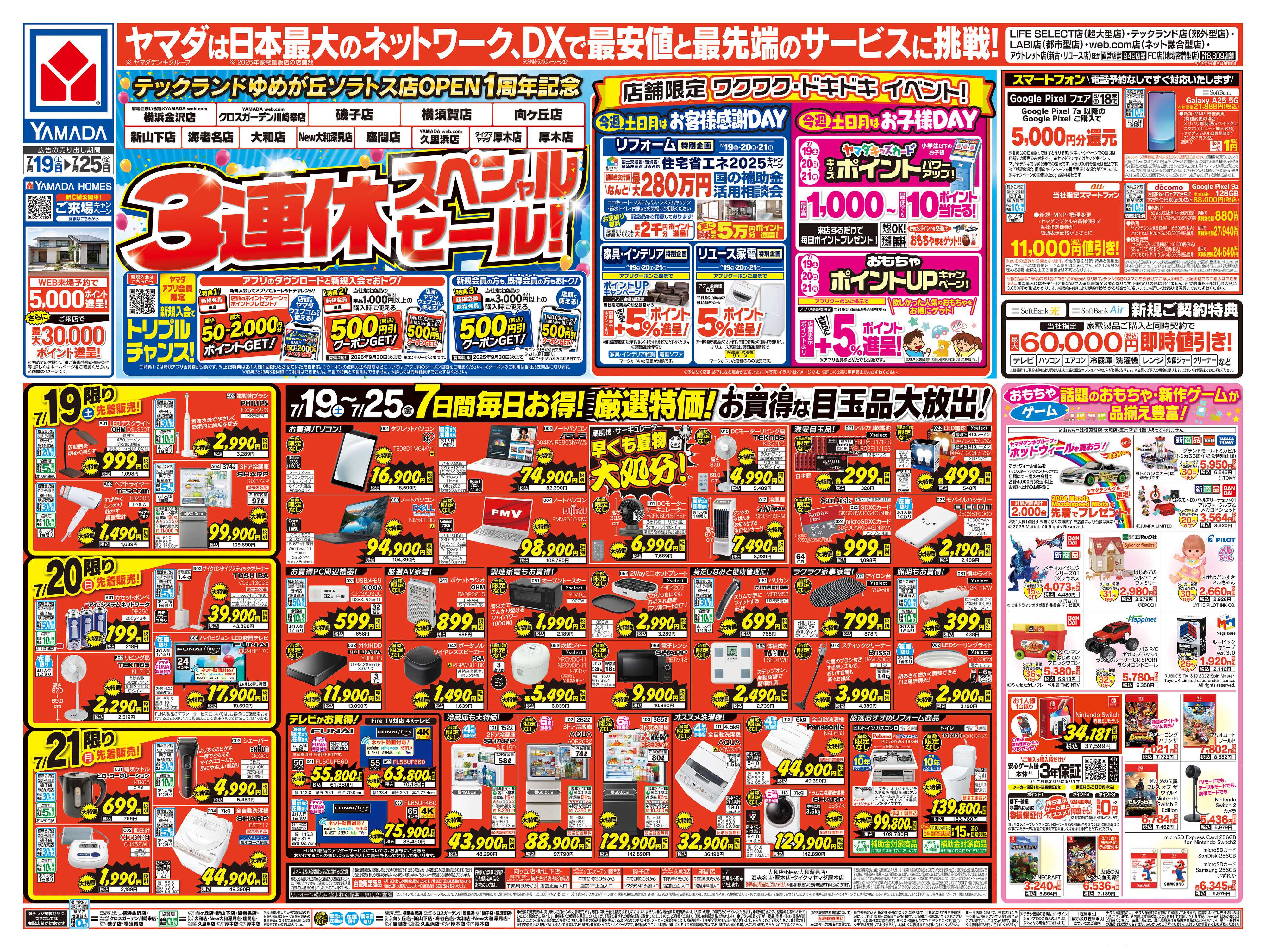 ヤマダデンキ 3連休スペシャルセール！