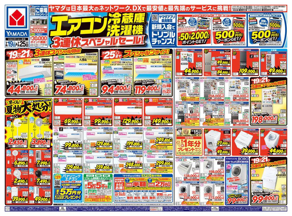 ヤマダデンキ 千種センター店の最新チラシ・セール情報