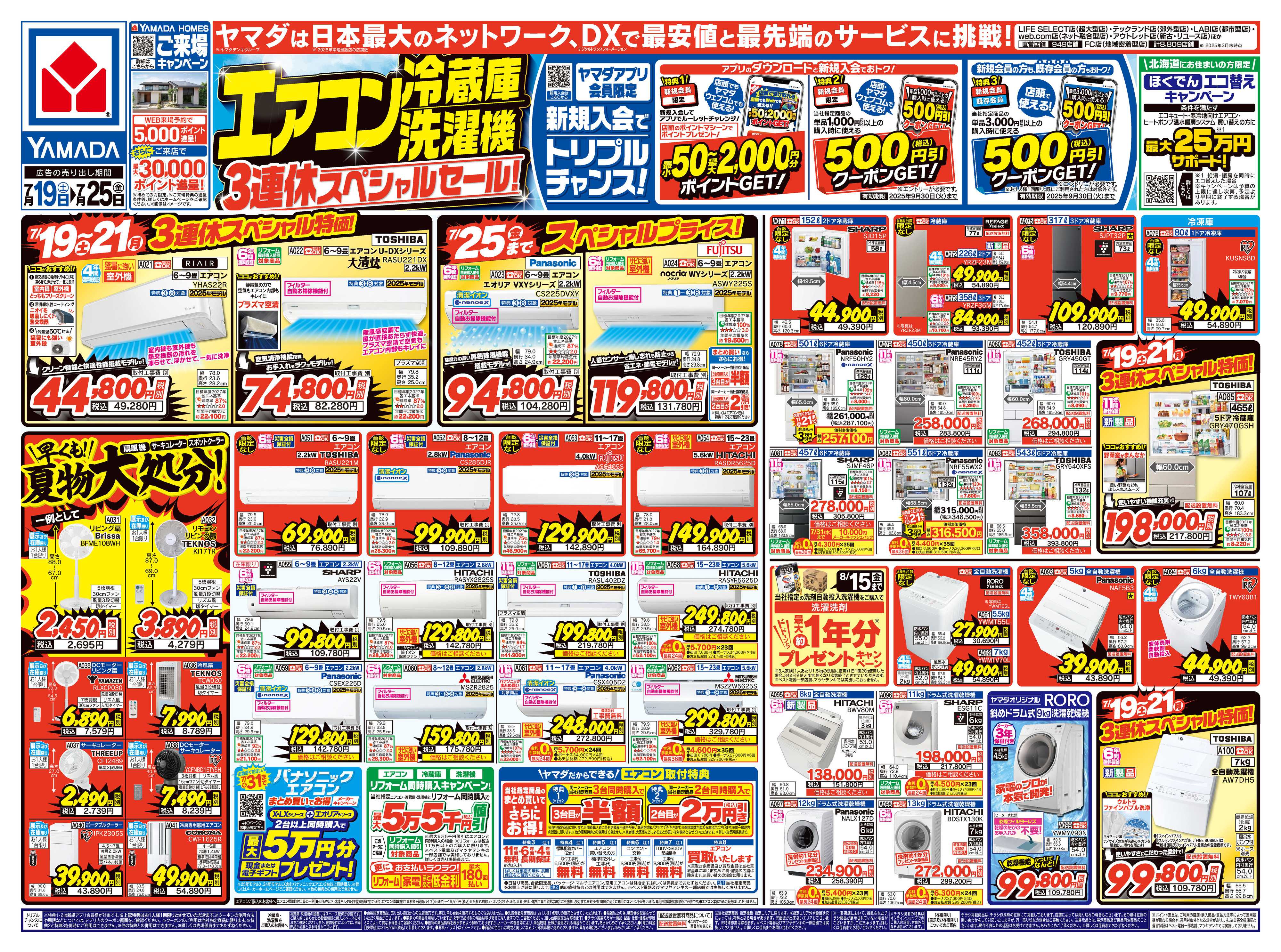 ヤマダデンキ 3連休スペシャルセール！