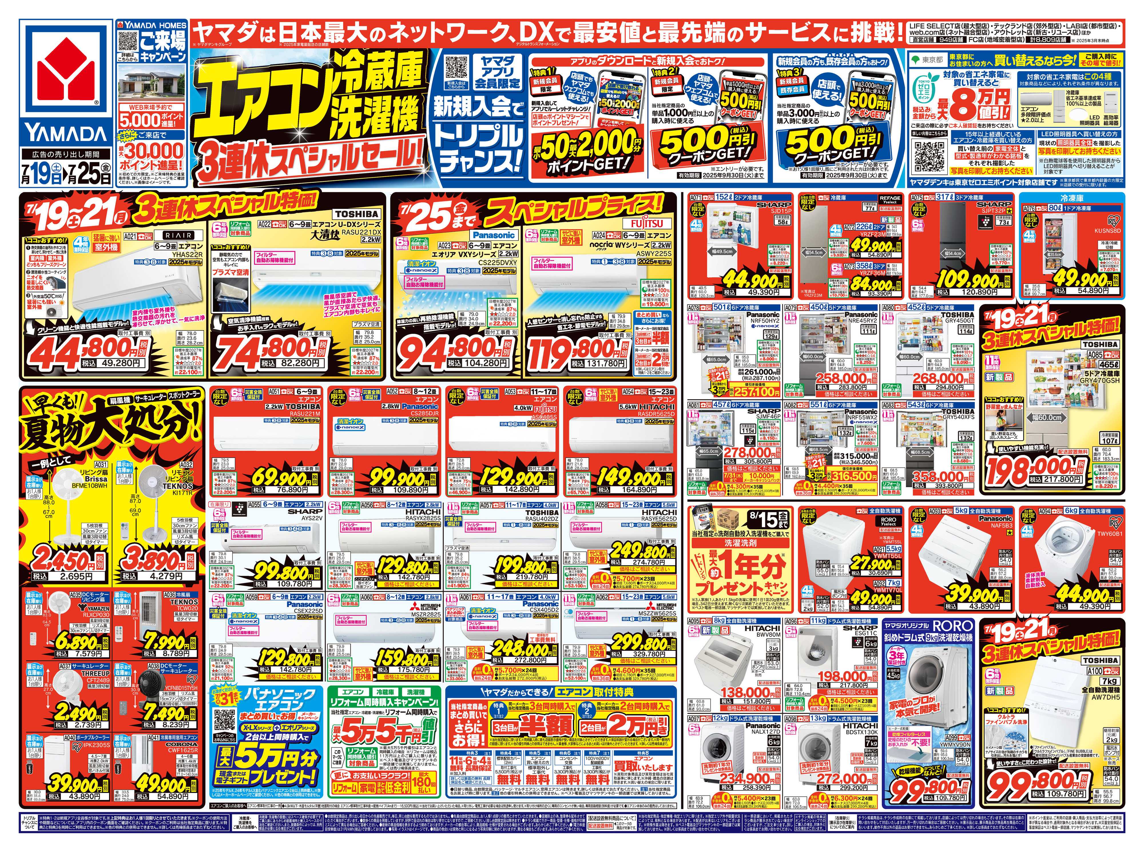 ヤマダデンキ 3連休スペシャルセール！