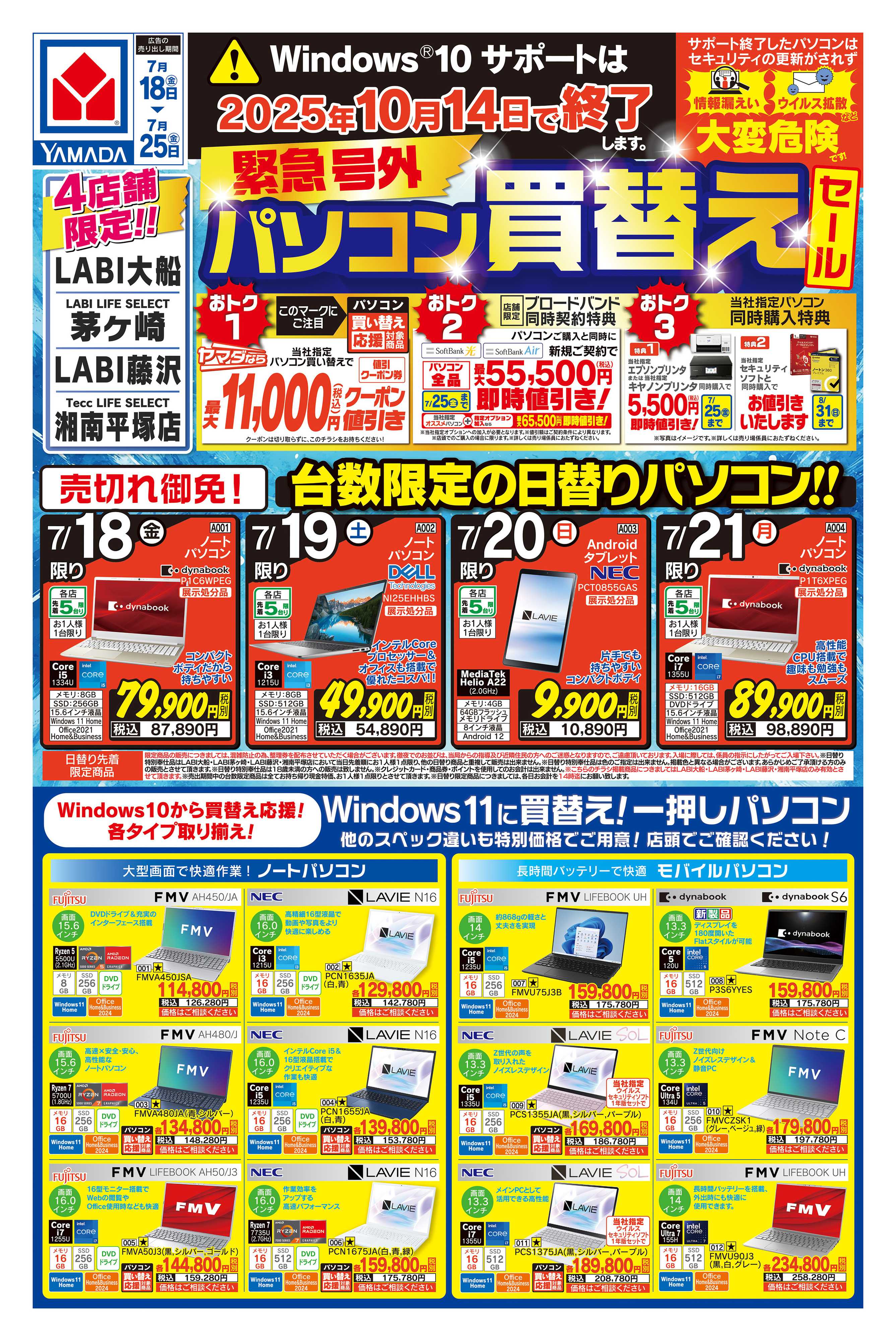 ヤマダデンキ 緊急号外 パソコン買替えセール
