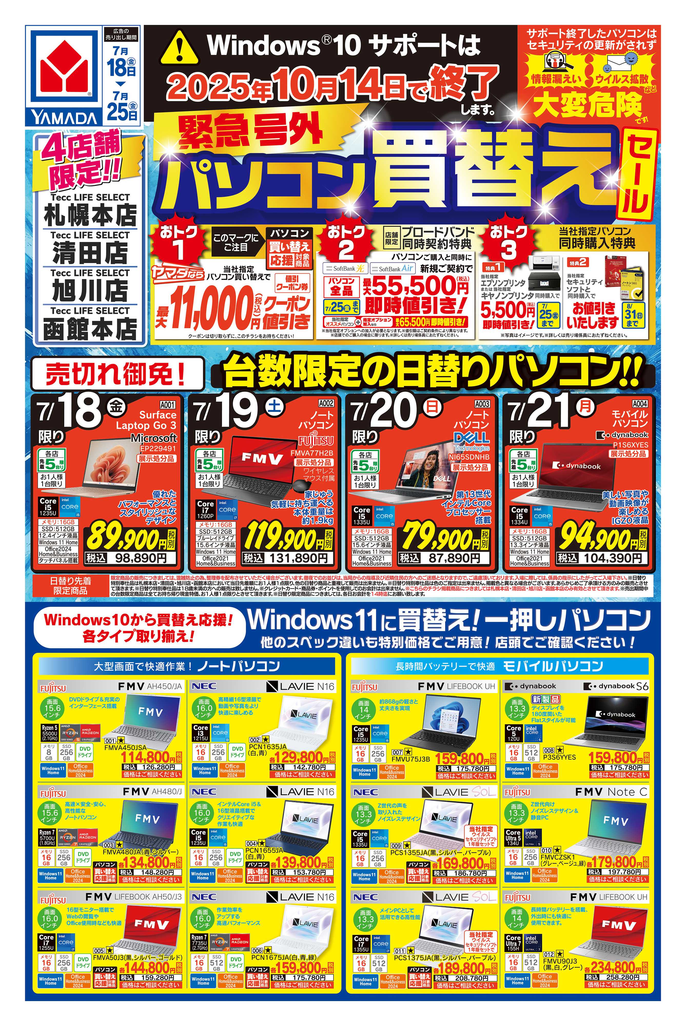 ヤマダデンキ 緊急号外 パソコン買替えセール