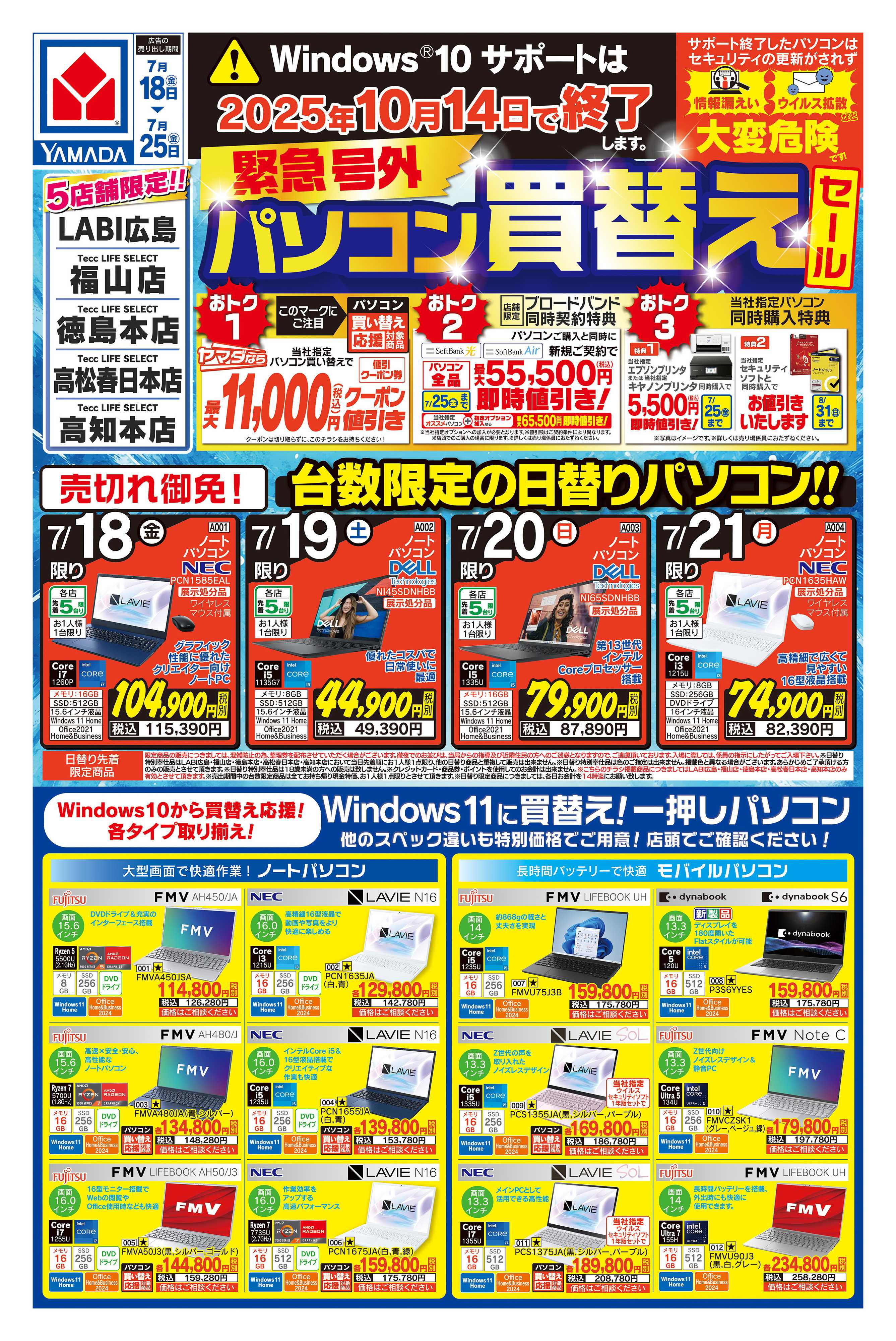 ヤマダデンキ 緊急号外 パソコン買替えセール